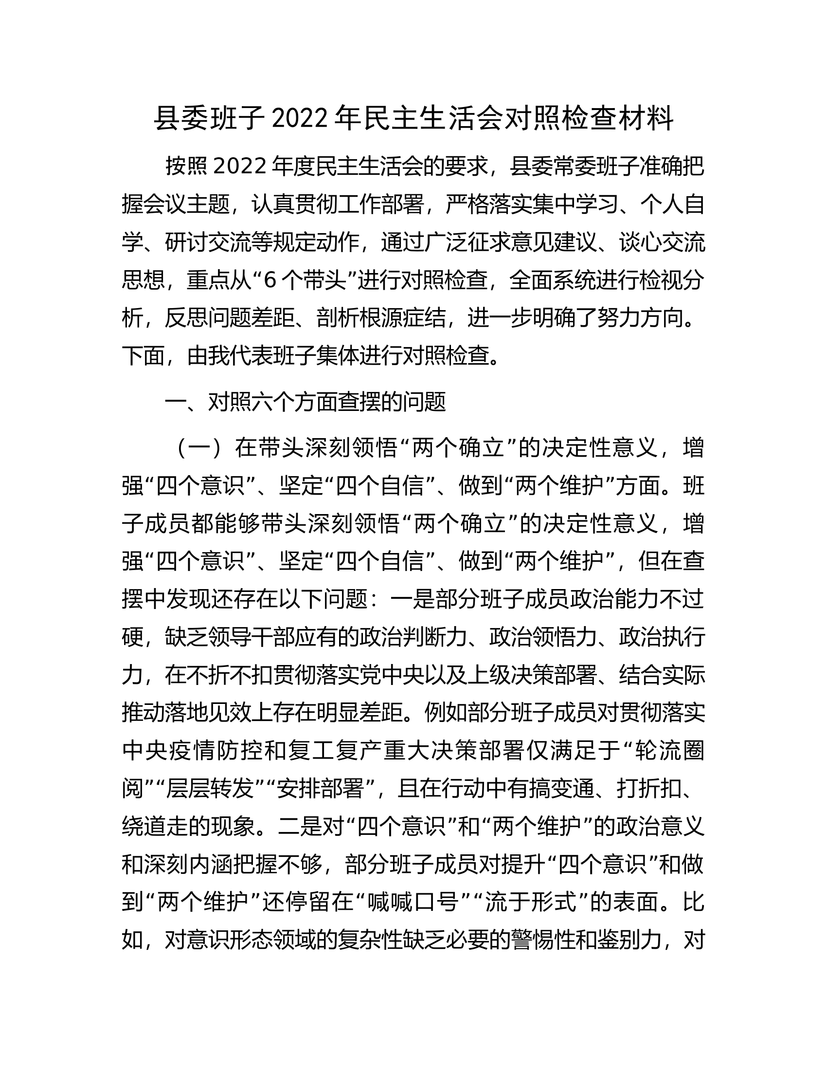 县委班子2022年民主生活会对照检查材料.docx 第1页