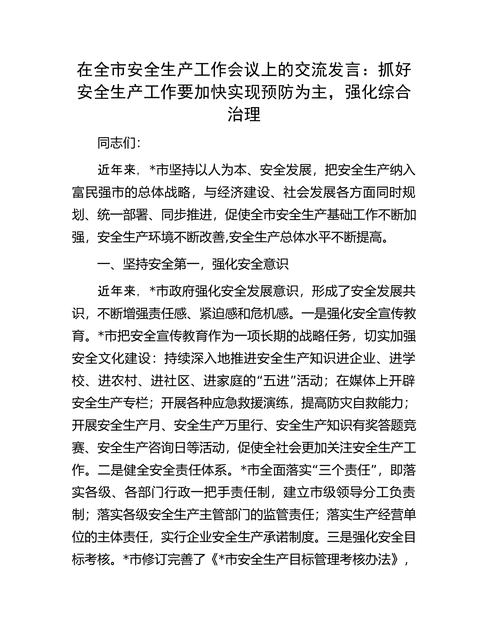 抓好安全生产工作要加快实现预防为主，强化综合治理...........docx 第1页