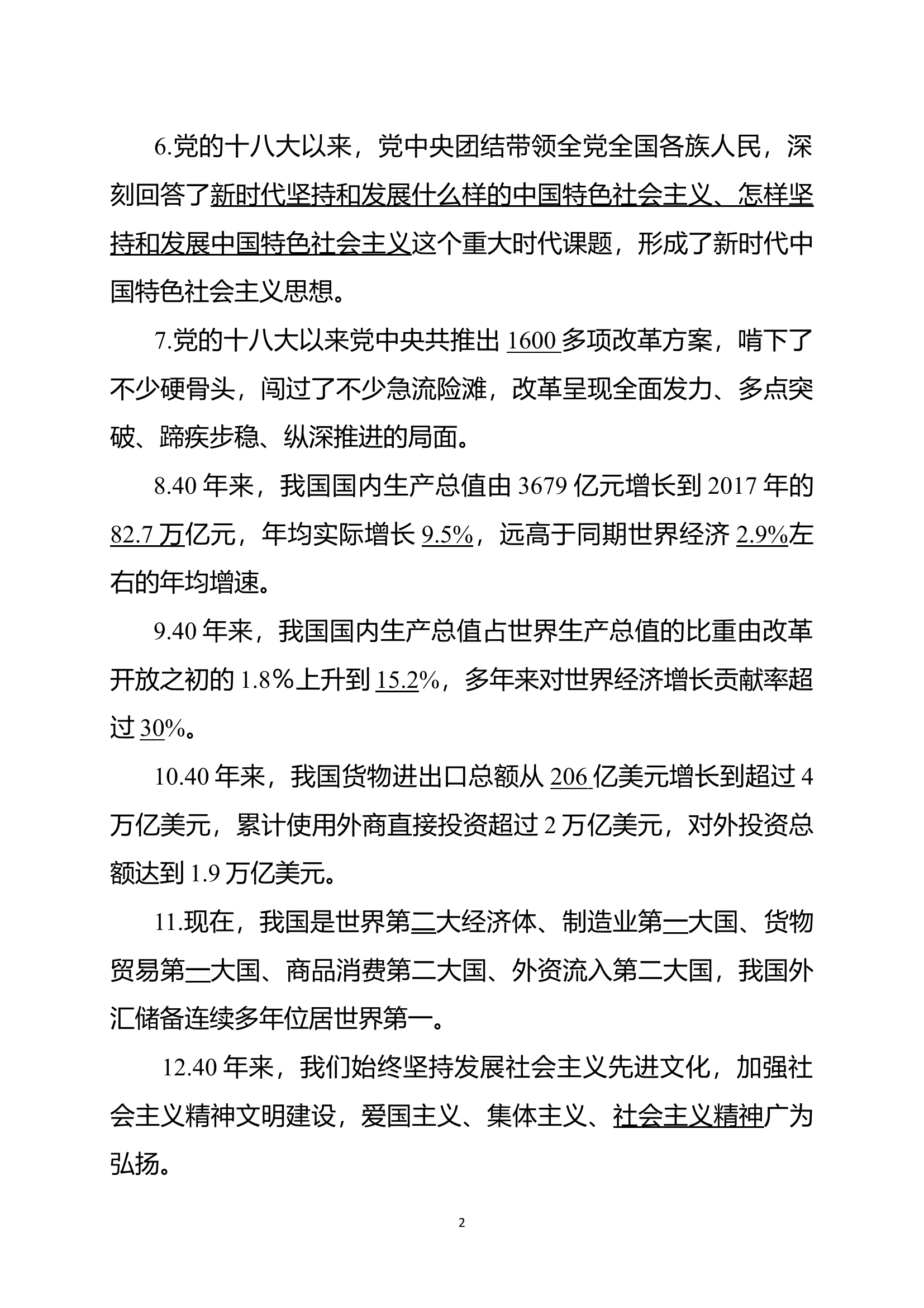 庆祝改革开放40周年大会上的讲话测试卷.docx 第2页