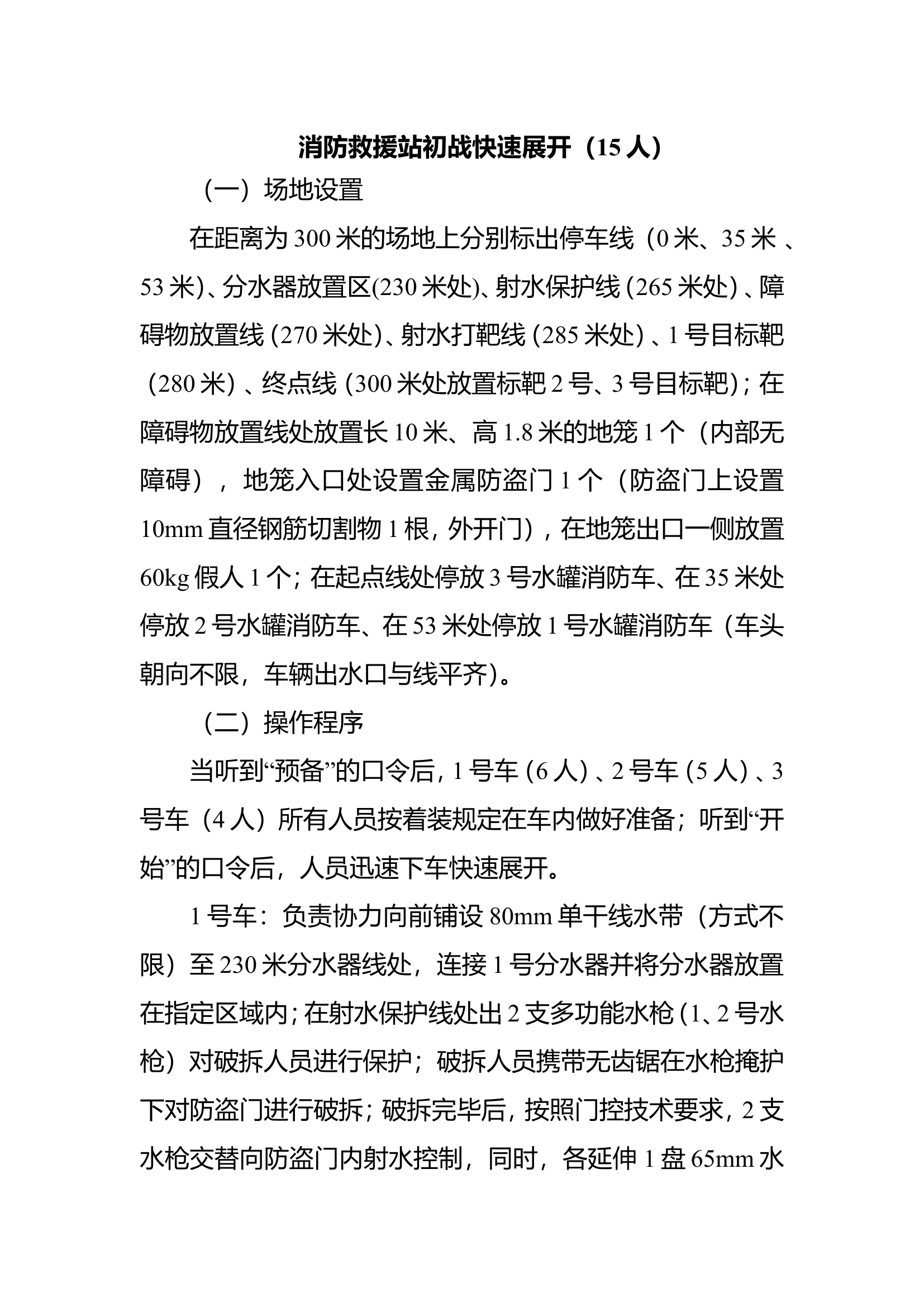 消防救援站初战快速展开操规程.doc 第1页