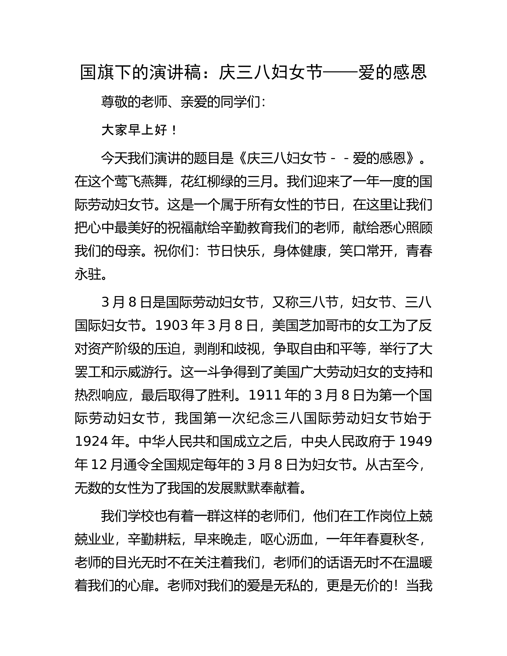 国旗下的演讲稿：庆三八妇女节——爱的感恩.docx 第1页