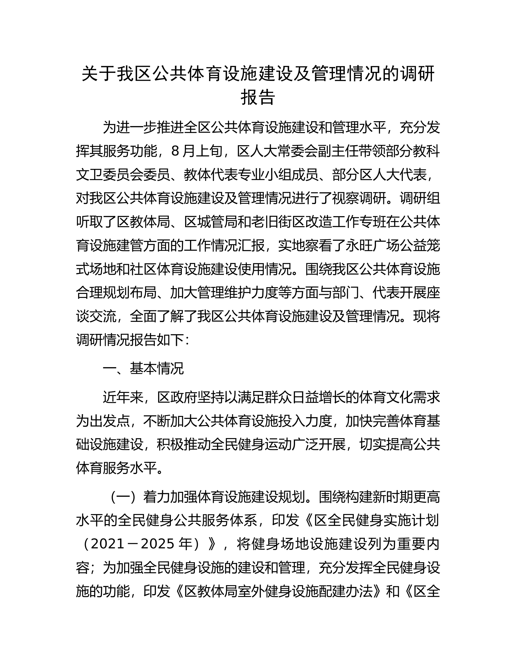 关于我区公共体育设施建设及管理情况的调研报告.docx 第1页