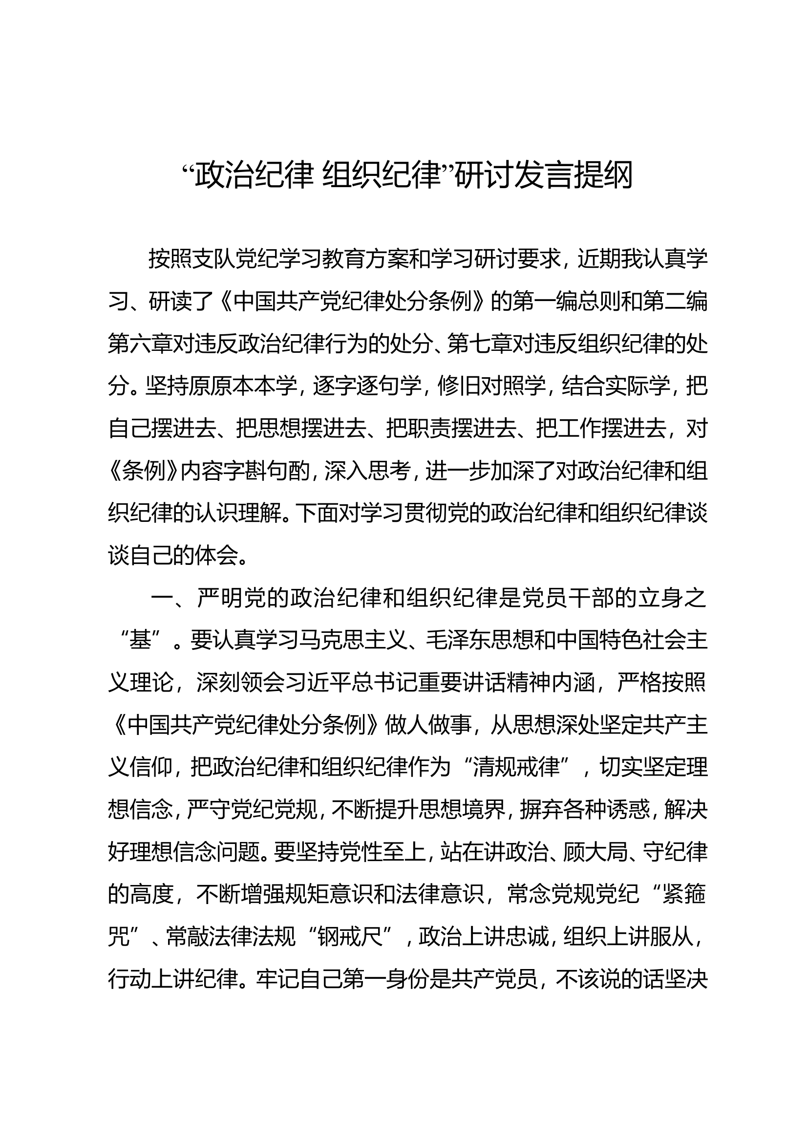“政治纪律 组织纪律”研讨发言提纲.doc 第1页