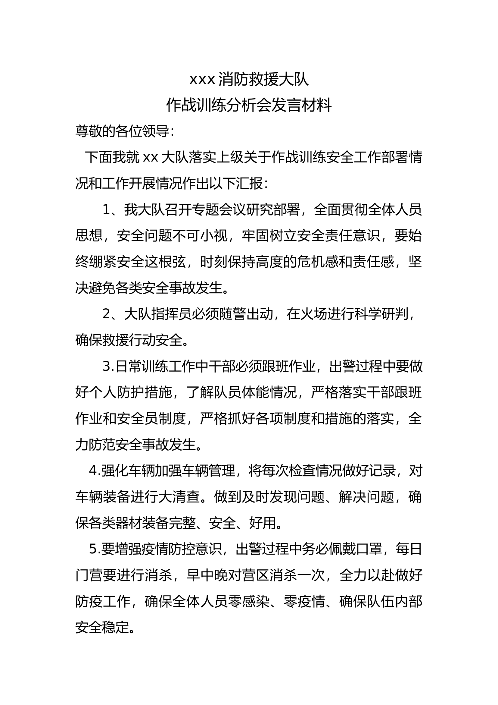 大队战训分析会发言材料.docx 第1页