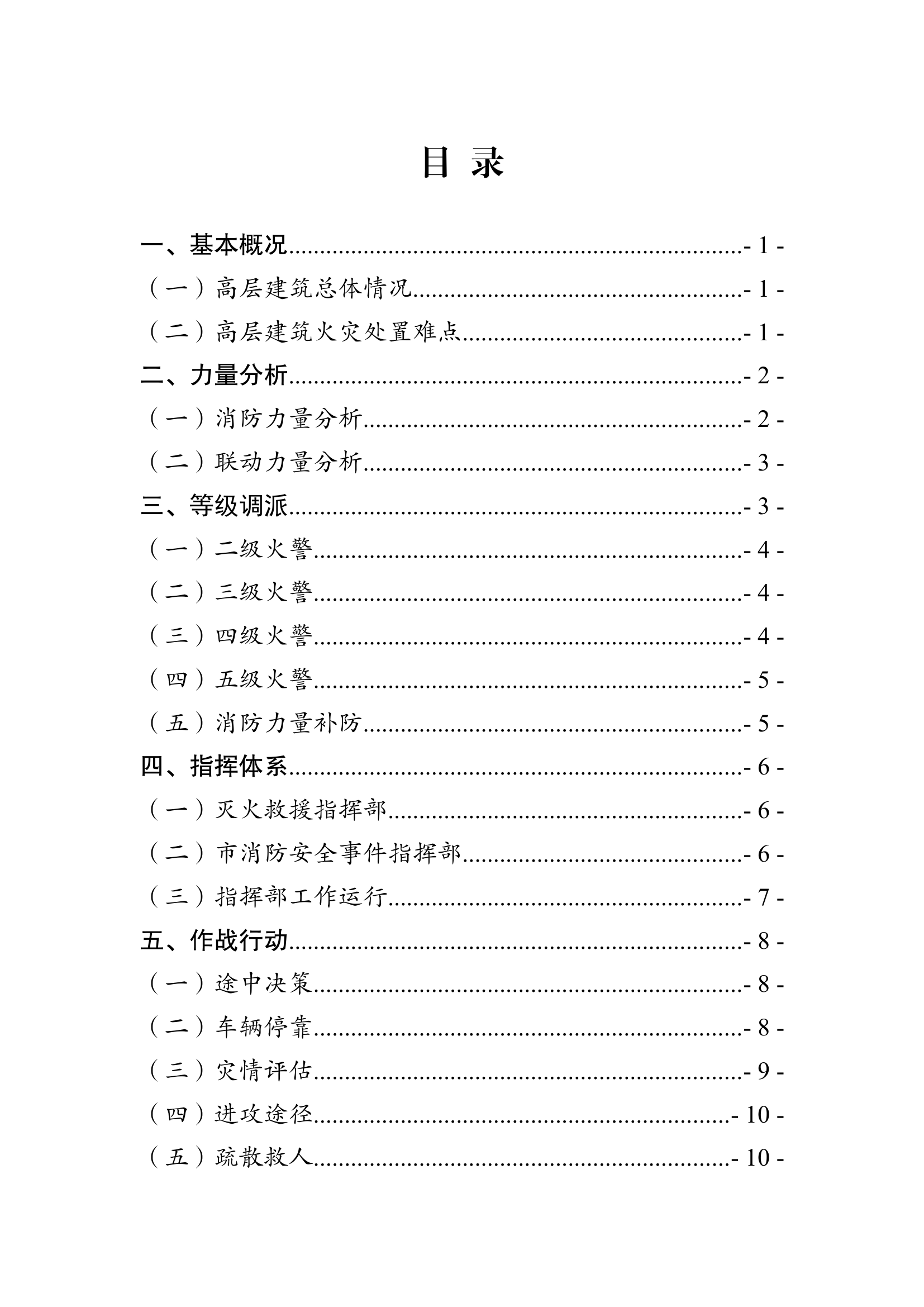 4.6高层建筑灭火应急救援预案（ 已审核）.docx 第2页