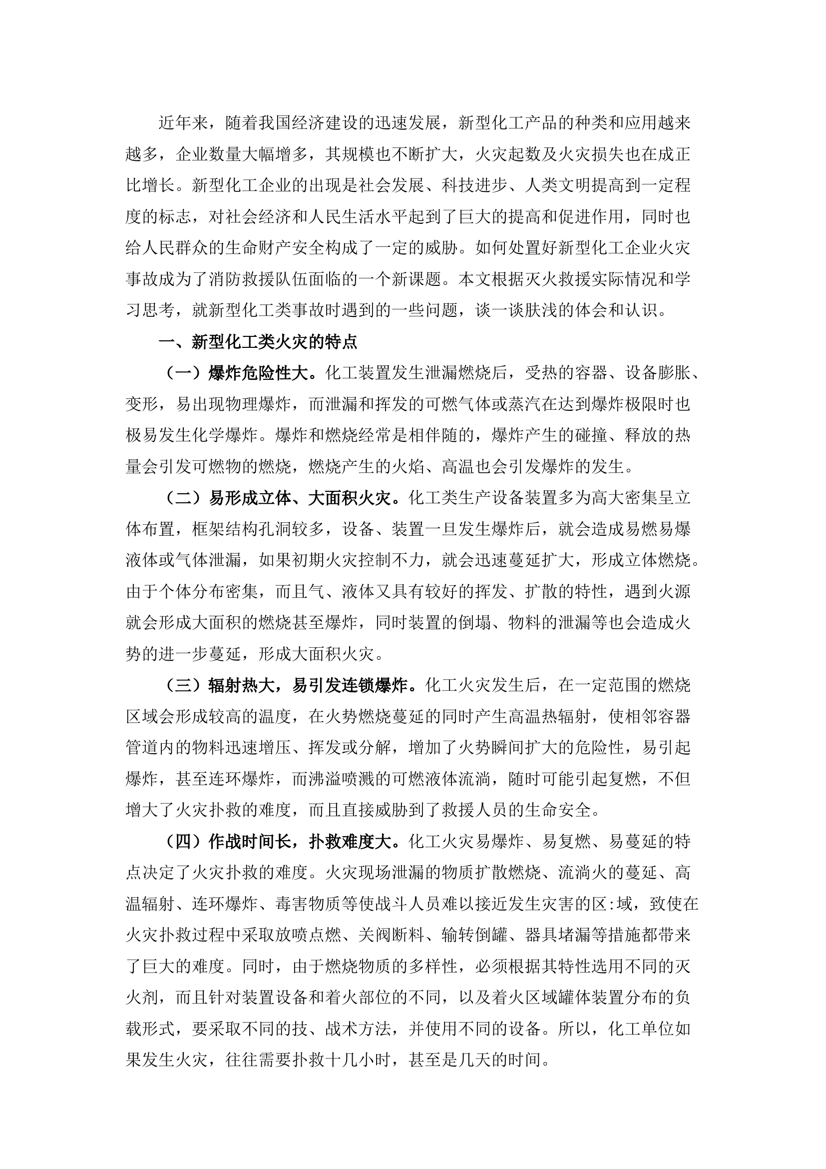 栀夏：对加强新型化工灭火救援准备工作的几点思考.docx 第1页