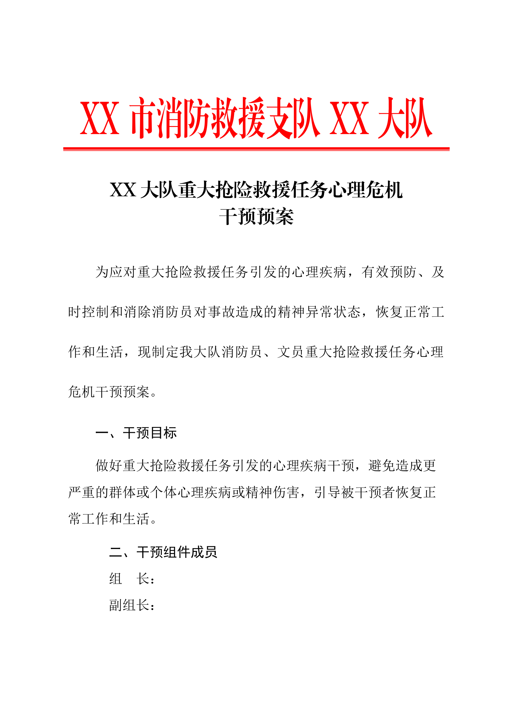 XX大队重大抢险救援任务心理危机干预预案.docx 第1页