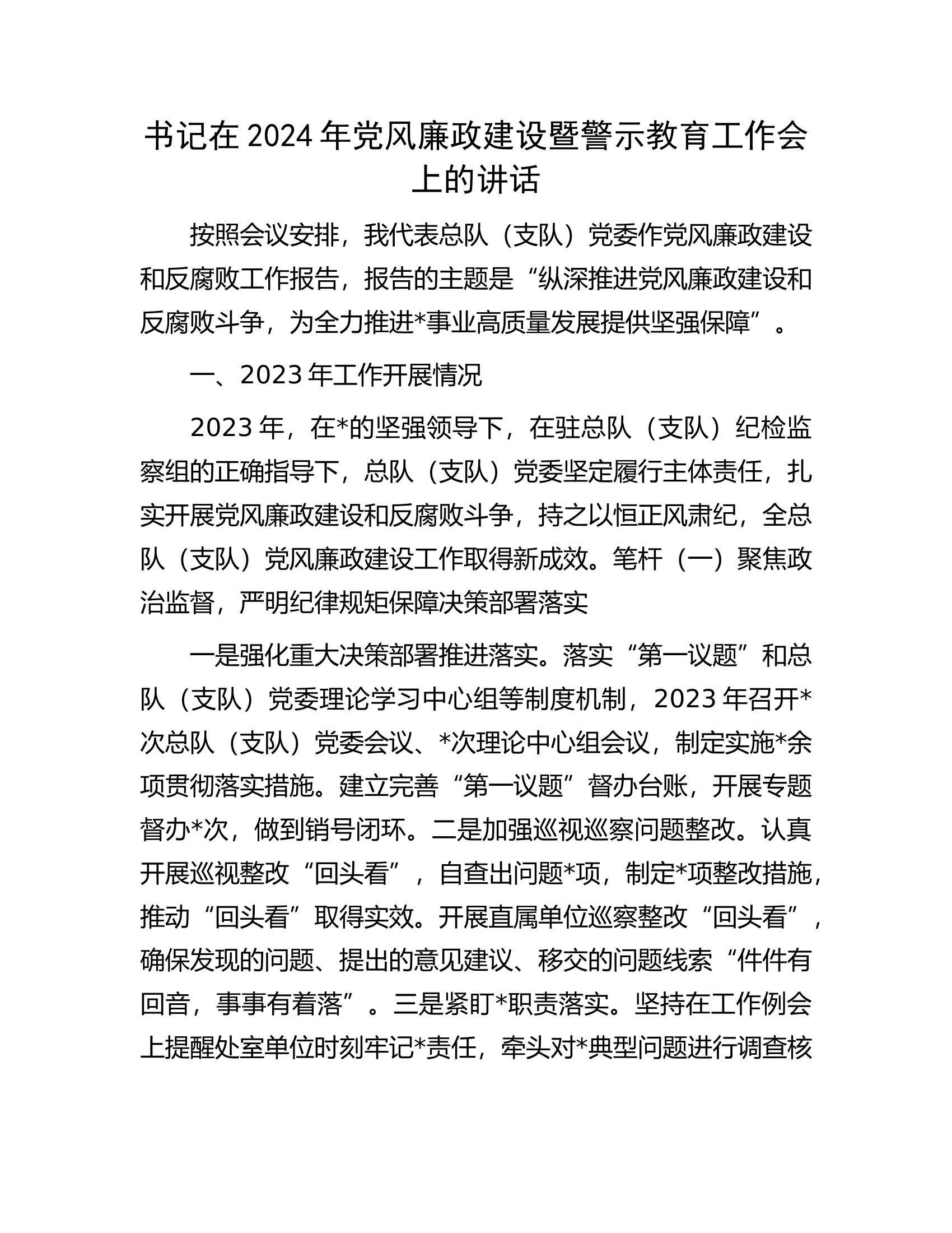 总队（支队）书记在2024年党风廉政建设暨警示教育工作会上的讲话..............docx 第1页