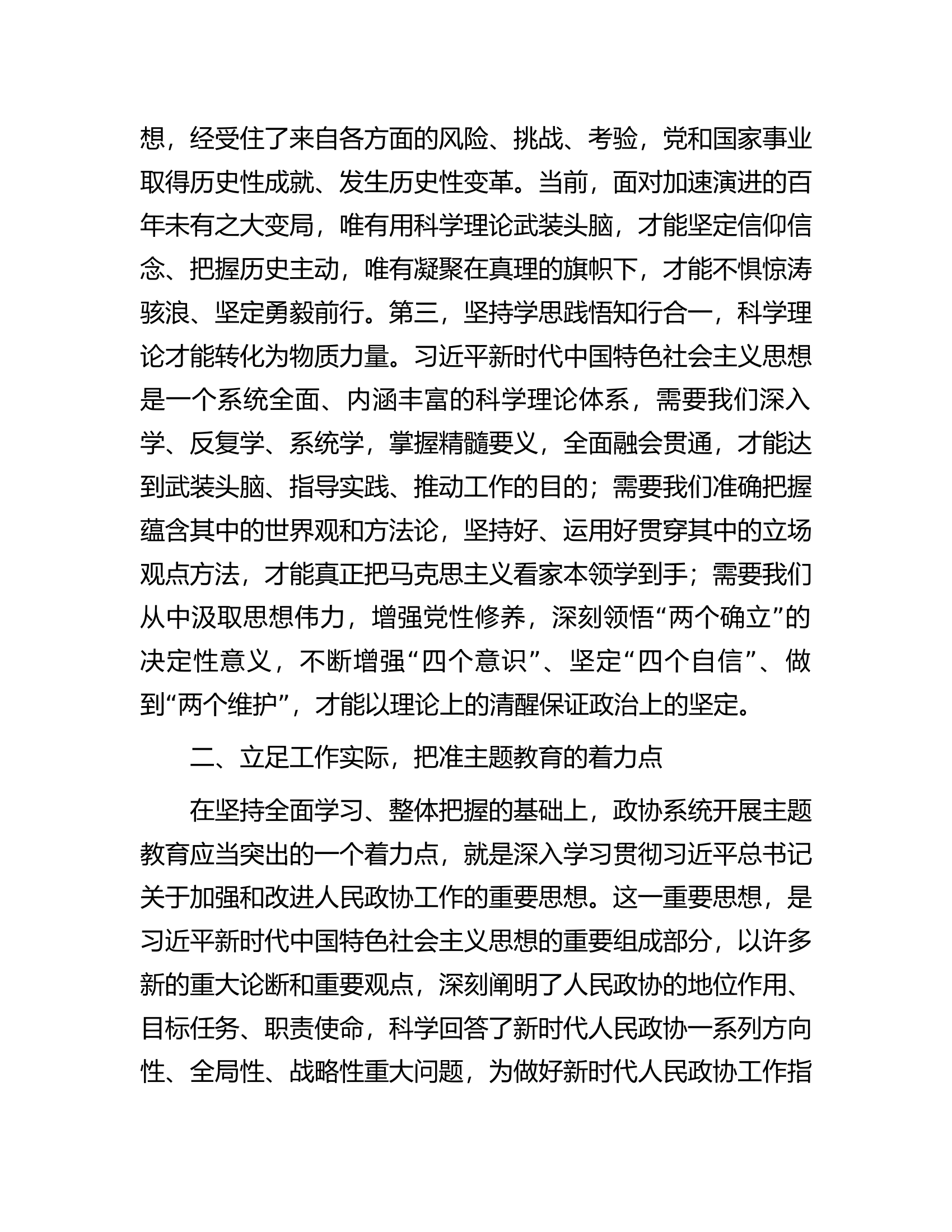 在政协理论学习中心组专题研讨交流会暨专题读书班上的发言.docx 第2页