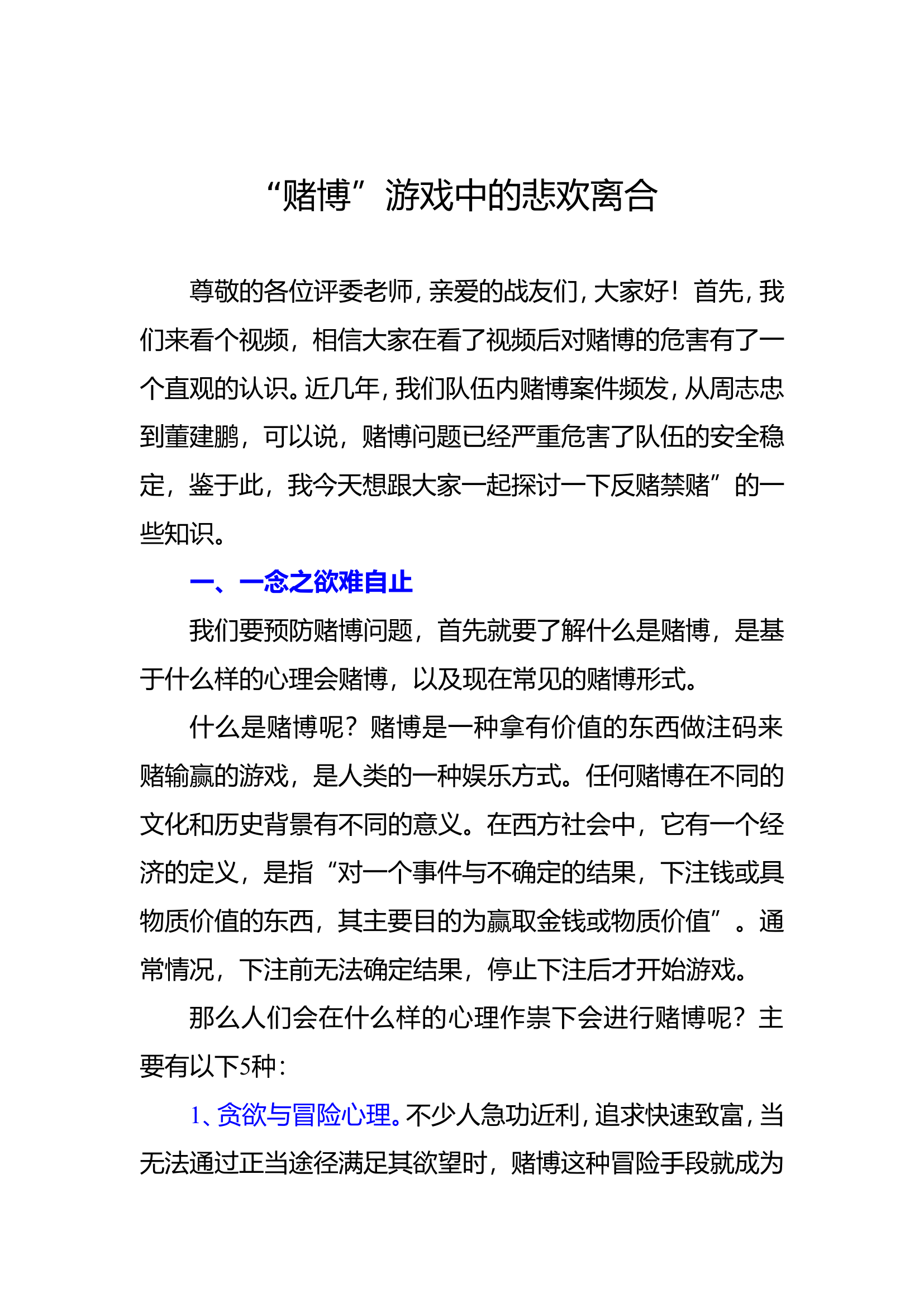 &ldquo;赌博&rdquo;游戏中的悲欢离合.doc 第1页