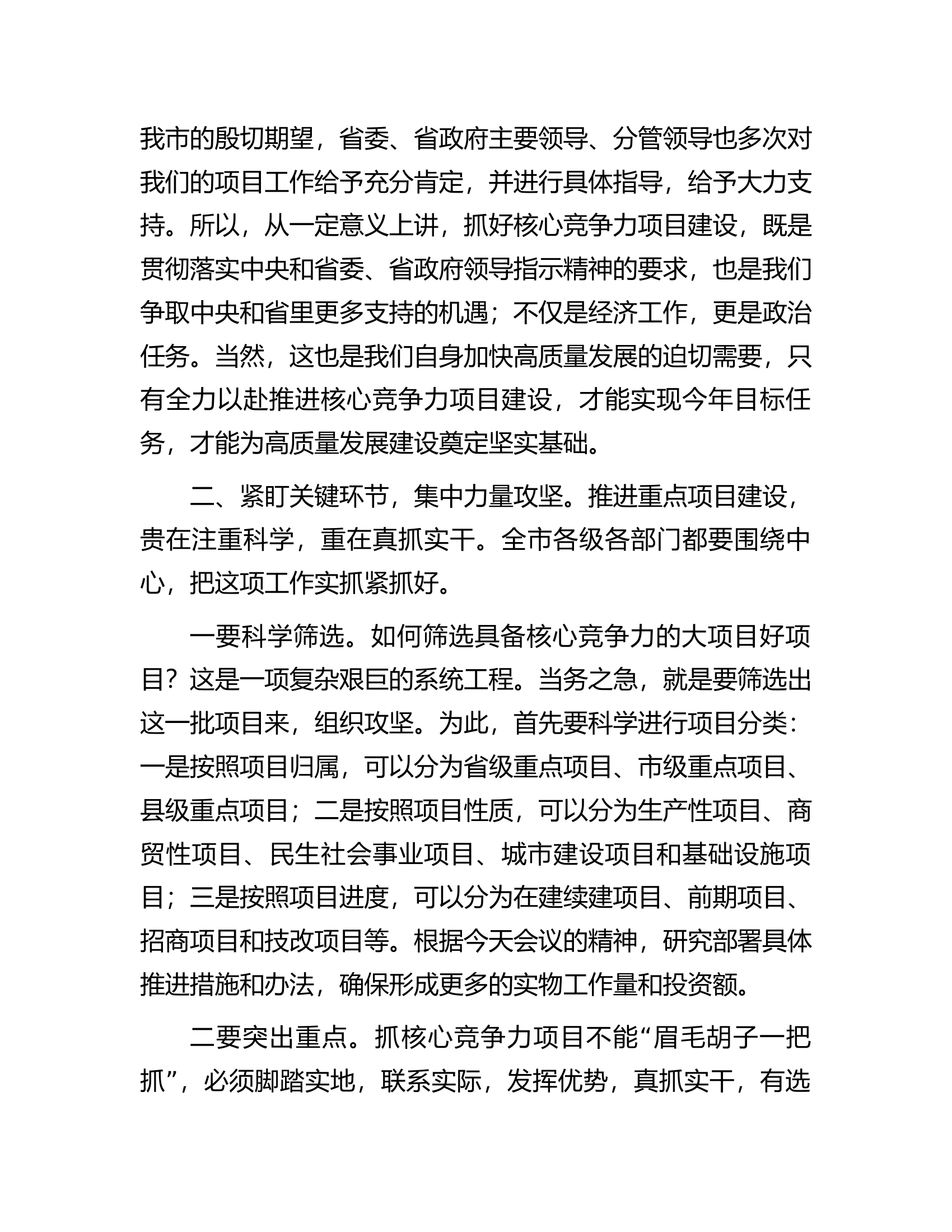 市委书记在全市重点项目建设推进会上的讲话.docx 第2页
