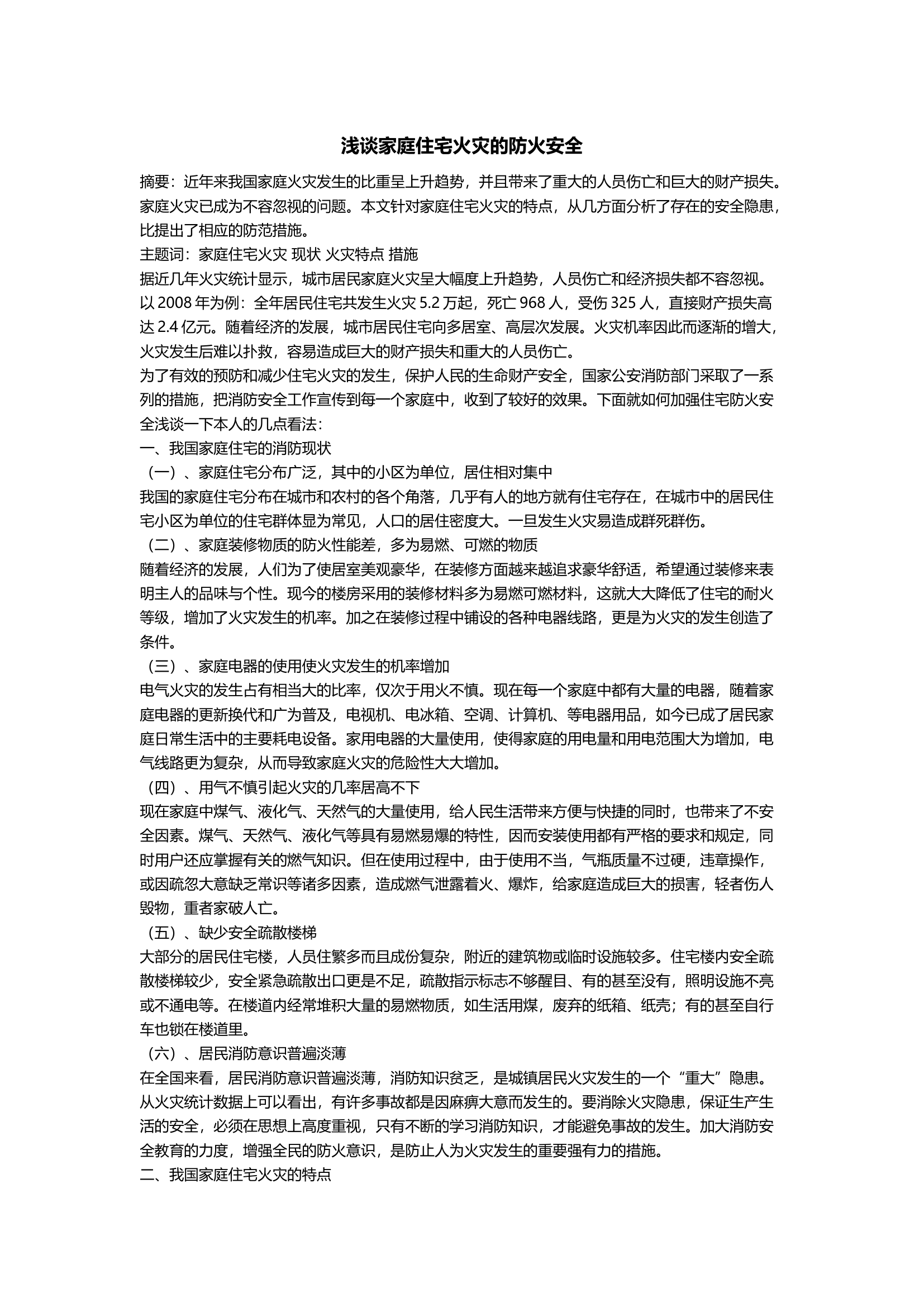 浅谈家庭住宅火灾的防火安全.docx 第1页