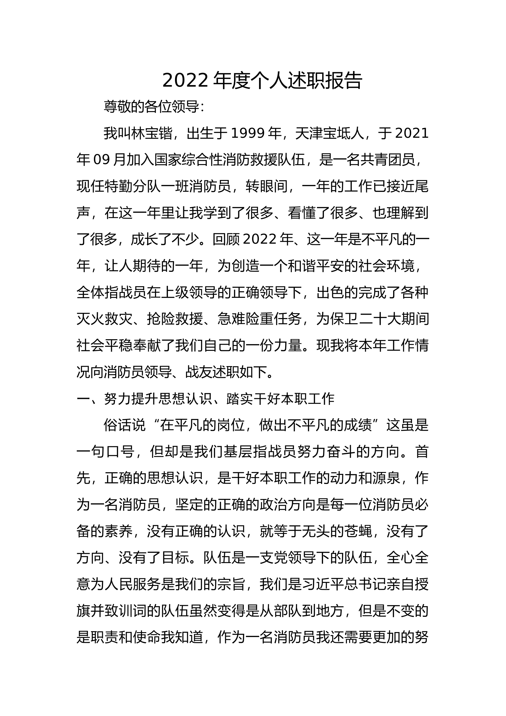 精品：个人述职报告（消防员） (57).docx 第1页