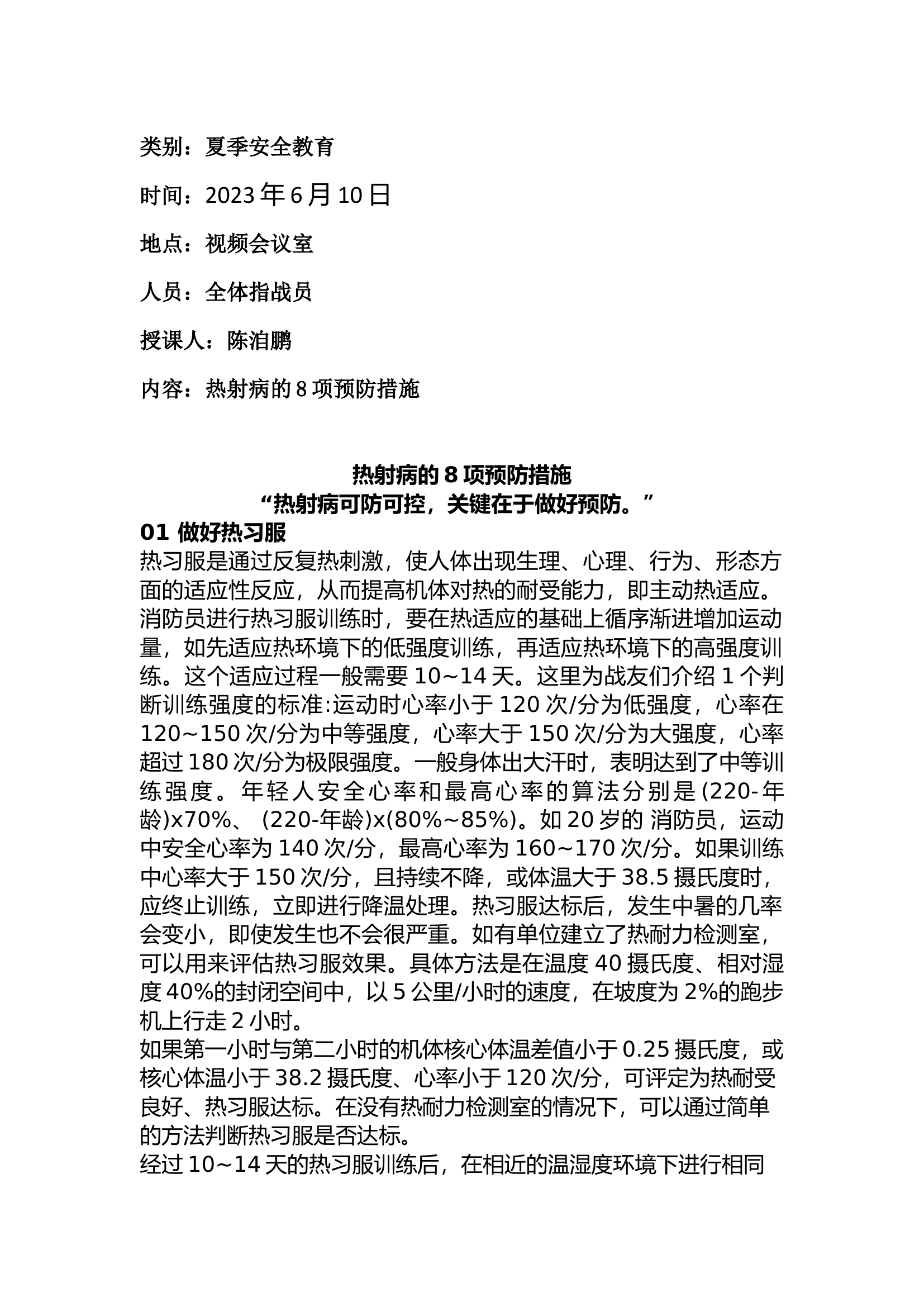 夏季安全教育（热射病的8项预防措施）.docx 第1页