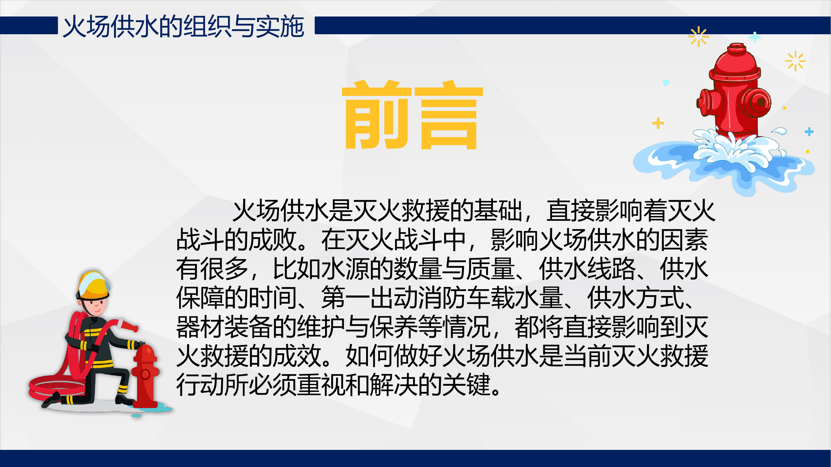 火场供水的组织与实施 第2页