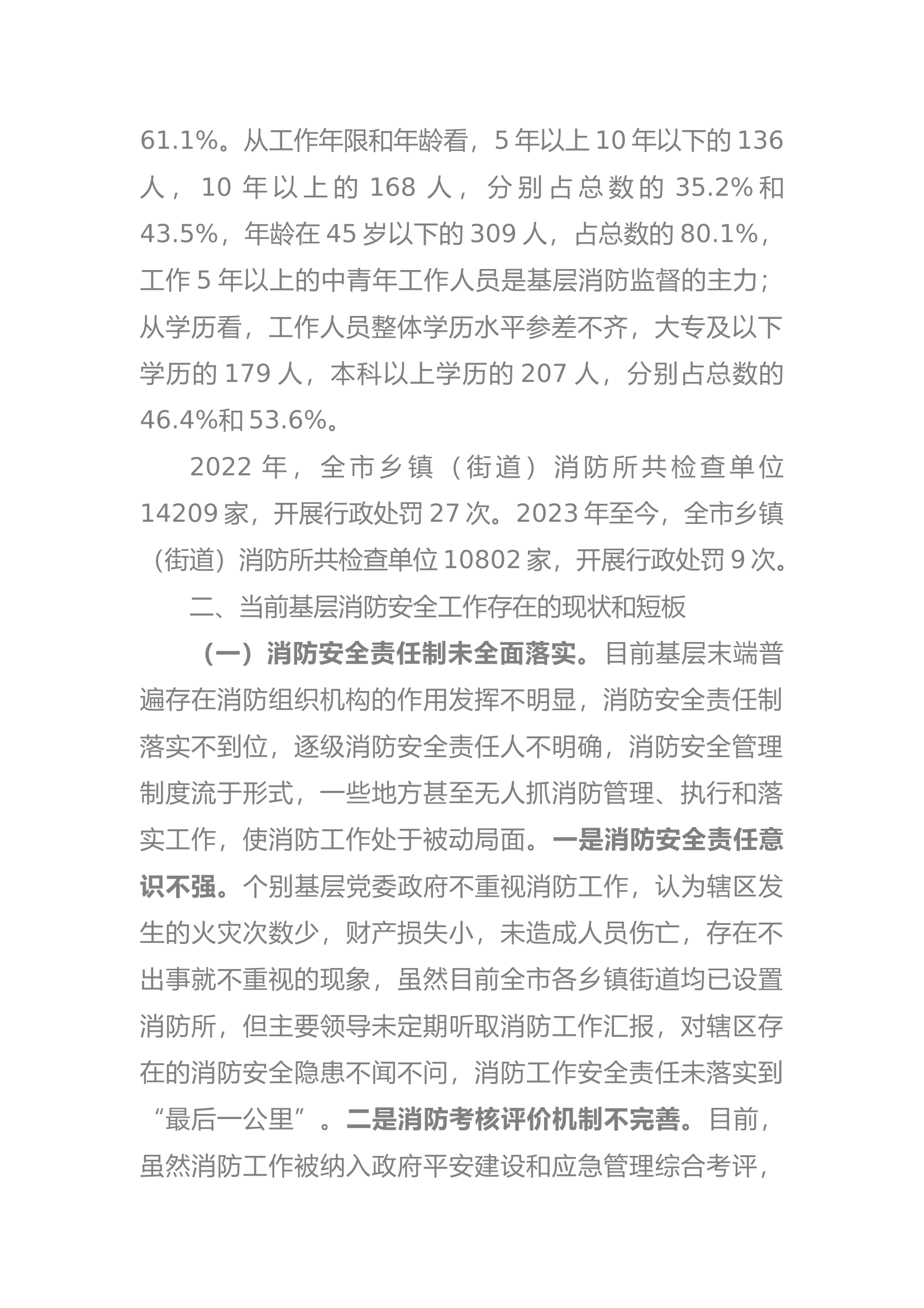 精品：探索如何改进和加强基层消防安全工作.docx 第2页