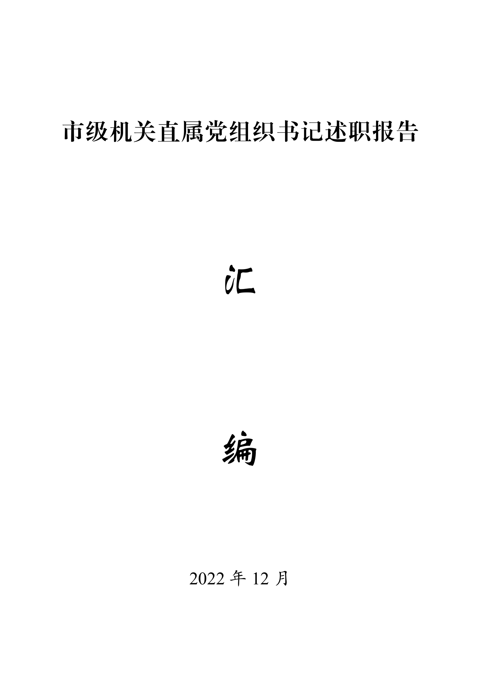 党组织书记述职报告汇编（82篇）.pdf 第1页