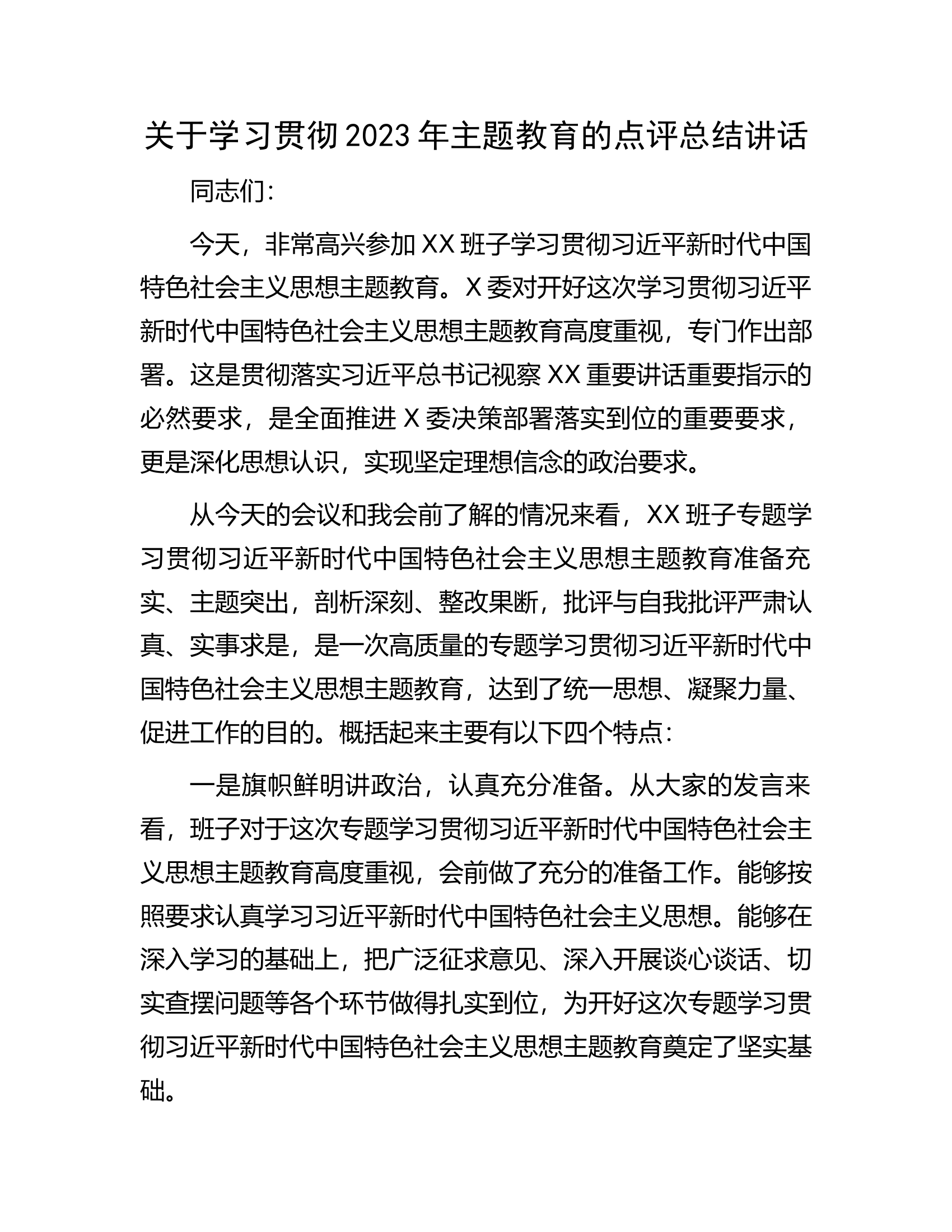 关于学习贯彻2023年主题教育的点评总结讲话.docx 第1页