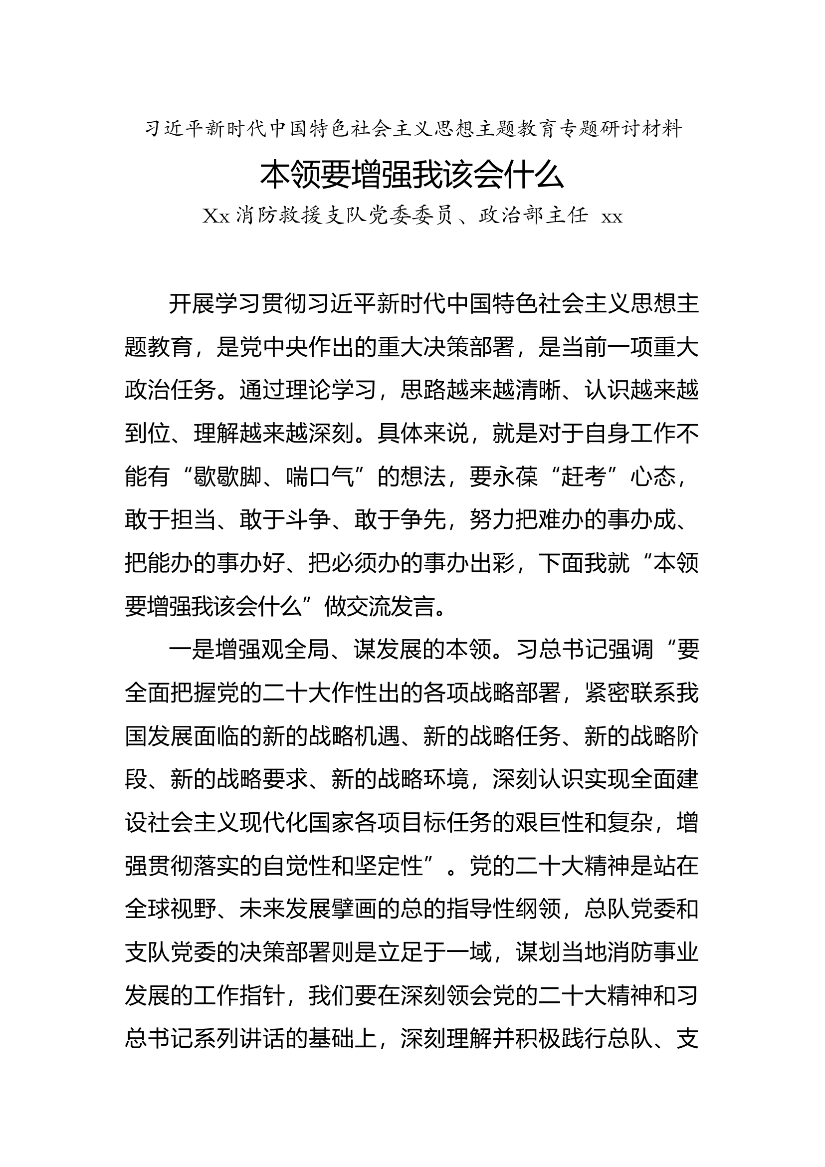 本领要增强我该会什么-主任发言稿.docx 第1页