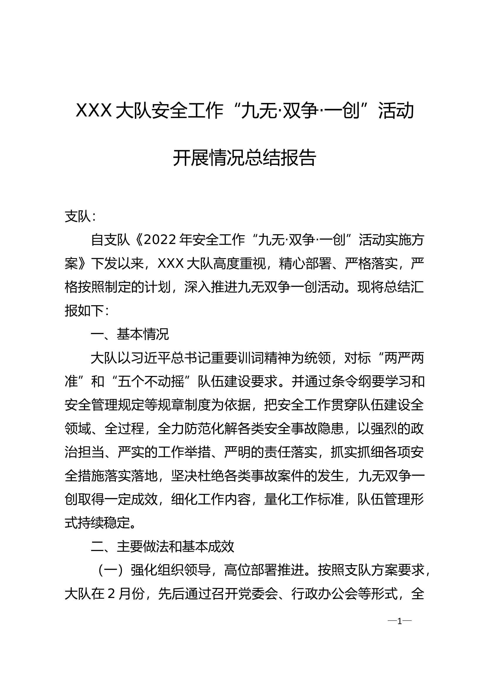 XXX大队2022年九无双争一创活动总结.doc 第1页