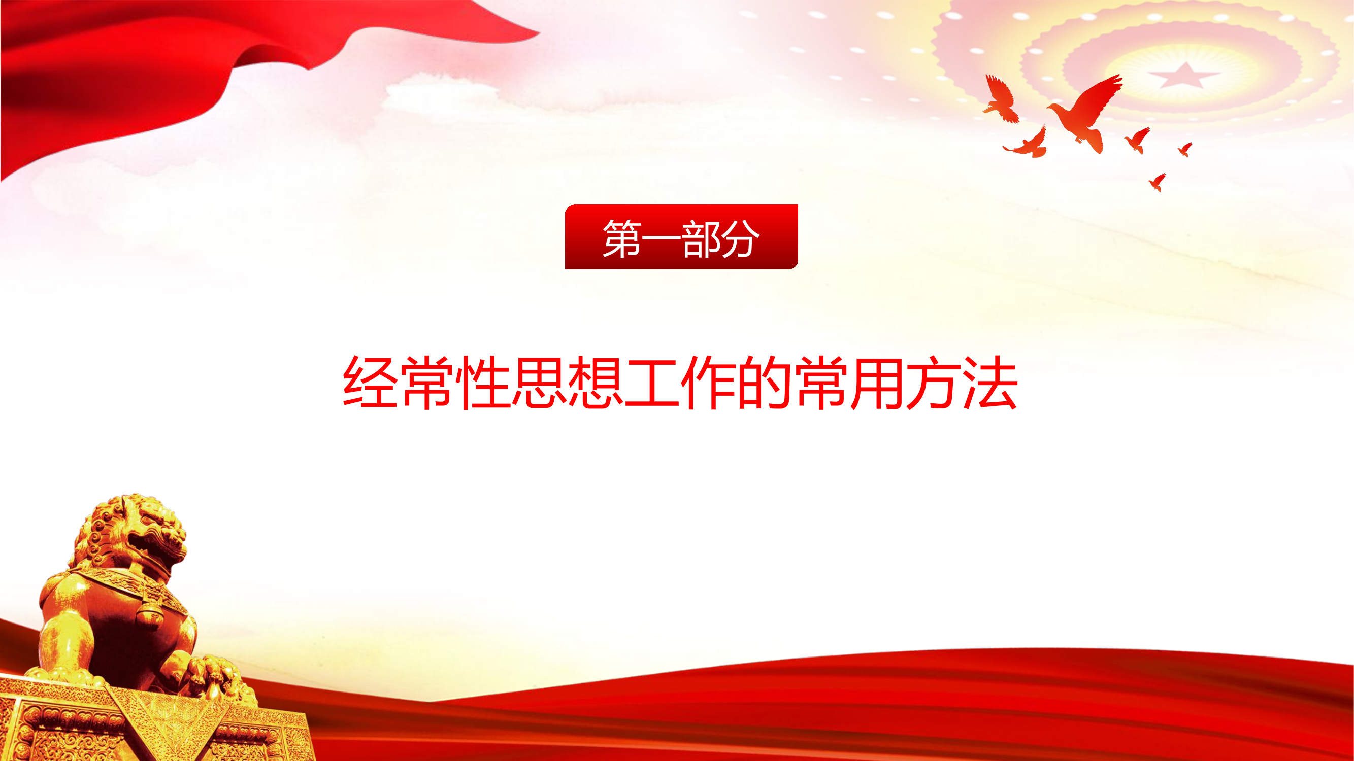 经常性思想工作与心理工作的常用方法(1).pptx 第2页