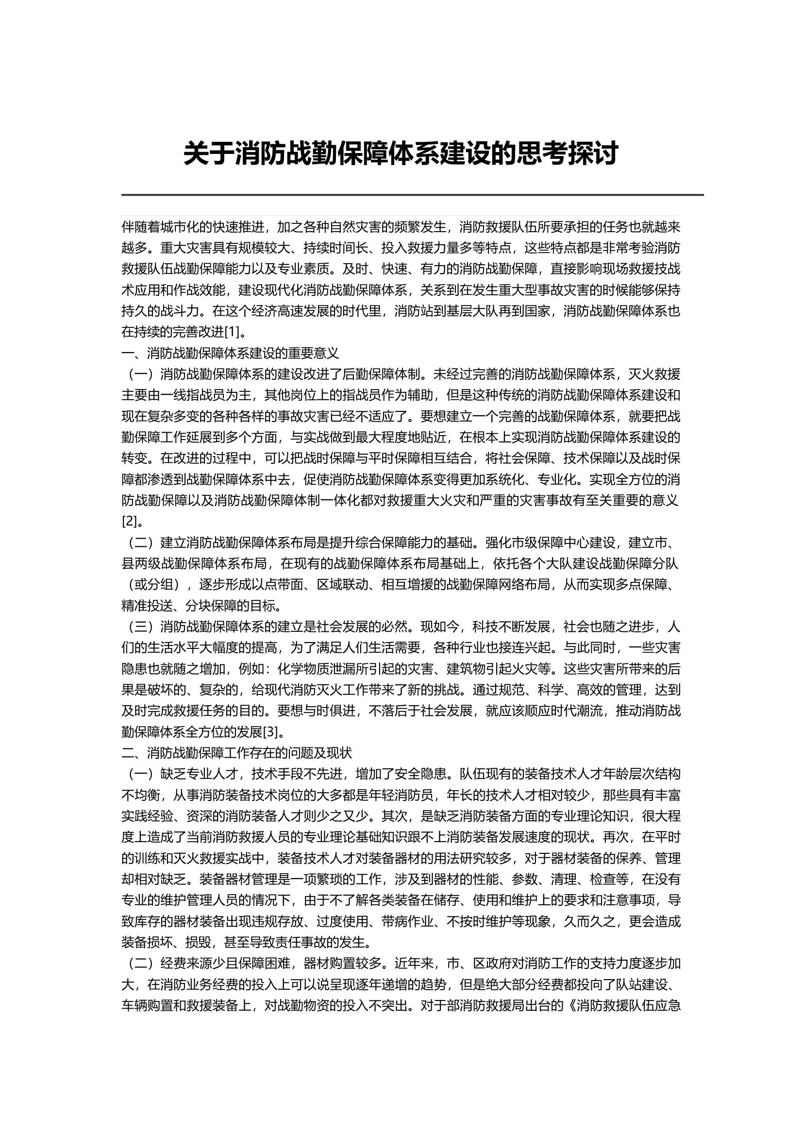 关于消防战勤保障体系建设的思考探讨.docx 第1页