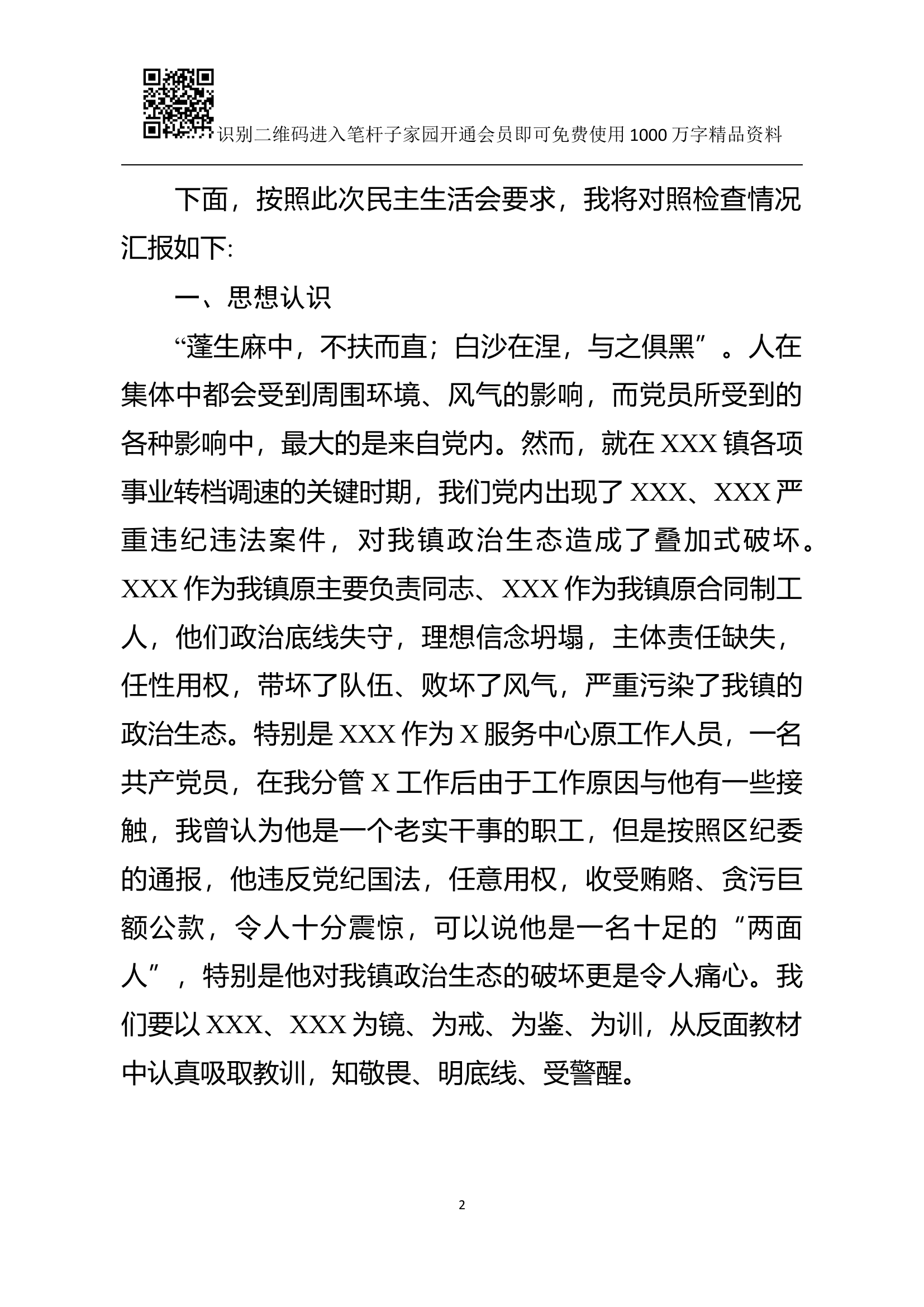 肃清流毒专题民主生活会对照检查材料(范文).docx 第2页