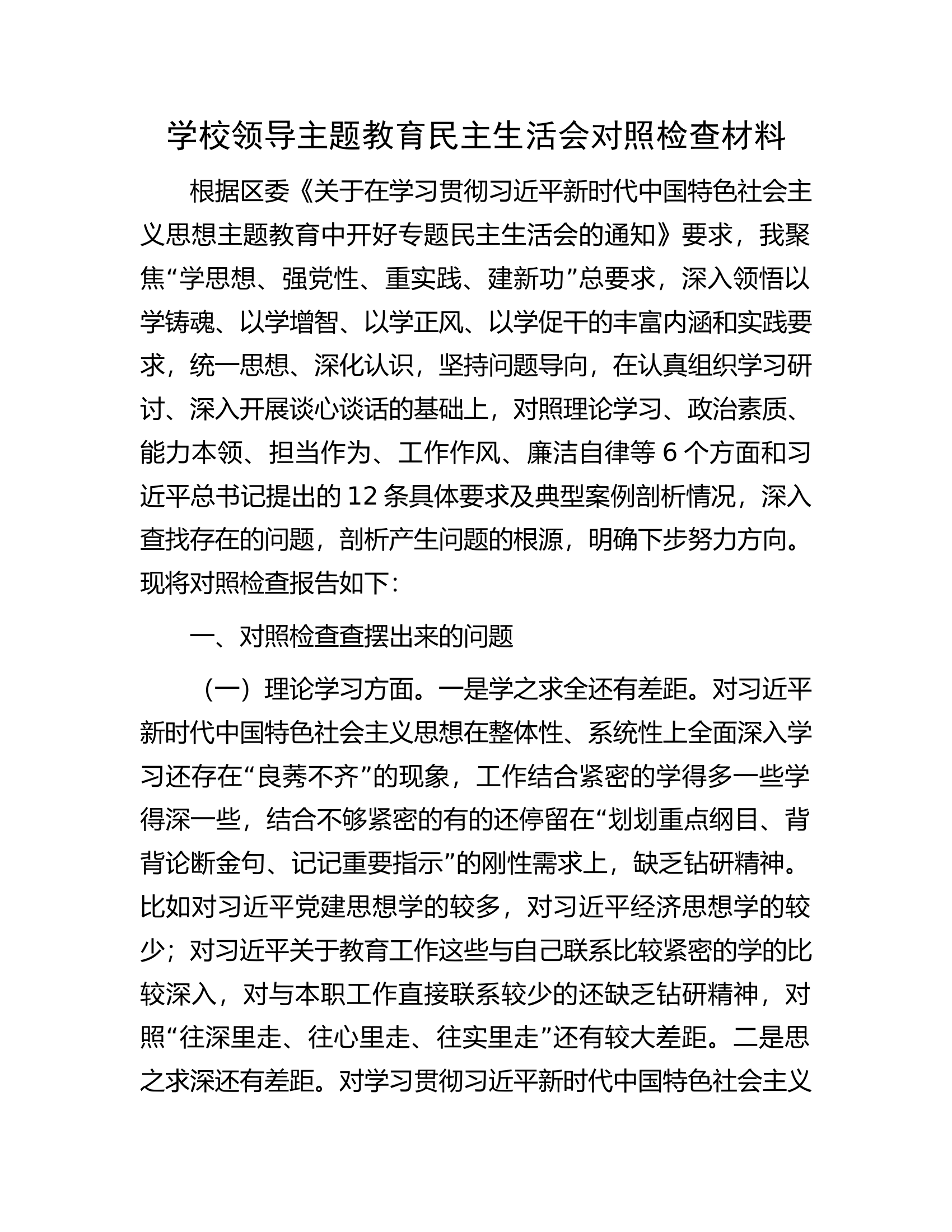 学校领导主题教育民主生活会对照检查材料...docx 第1页