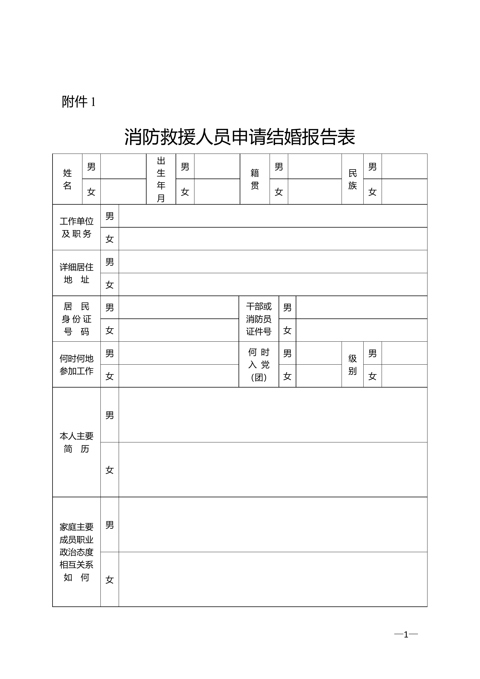 消防救援人员申请结婚报告表.doc 第1页