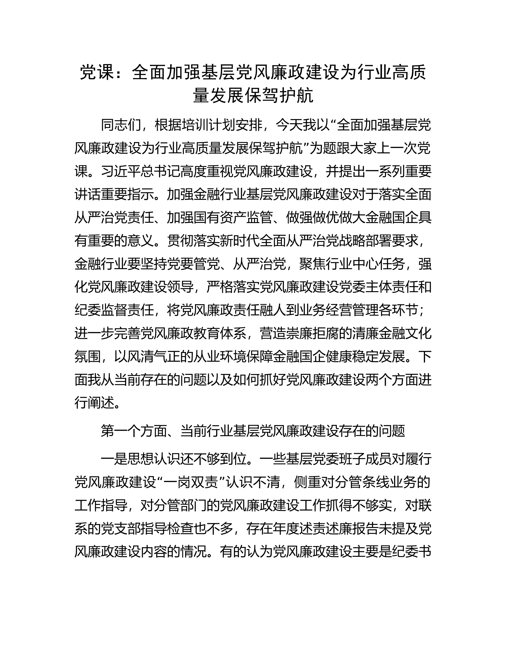 党课：全面加强基层党风廉政建设为行业高质量发展保驾护航.......docx 第1页