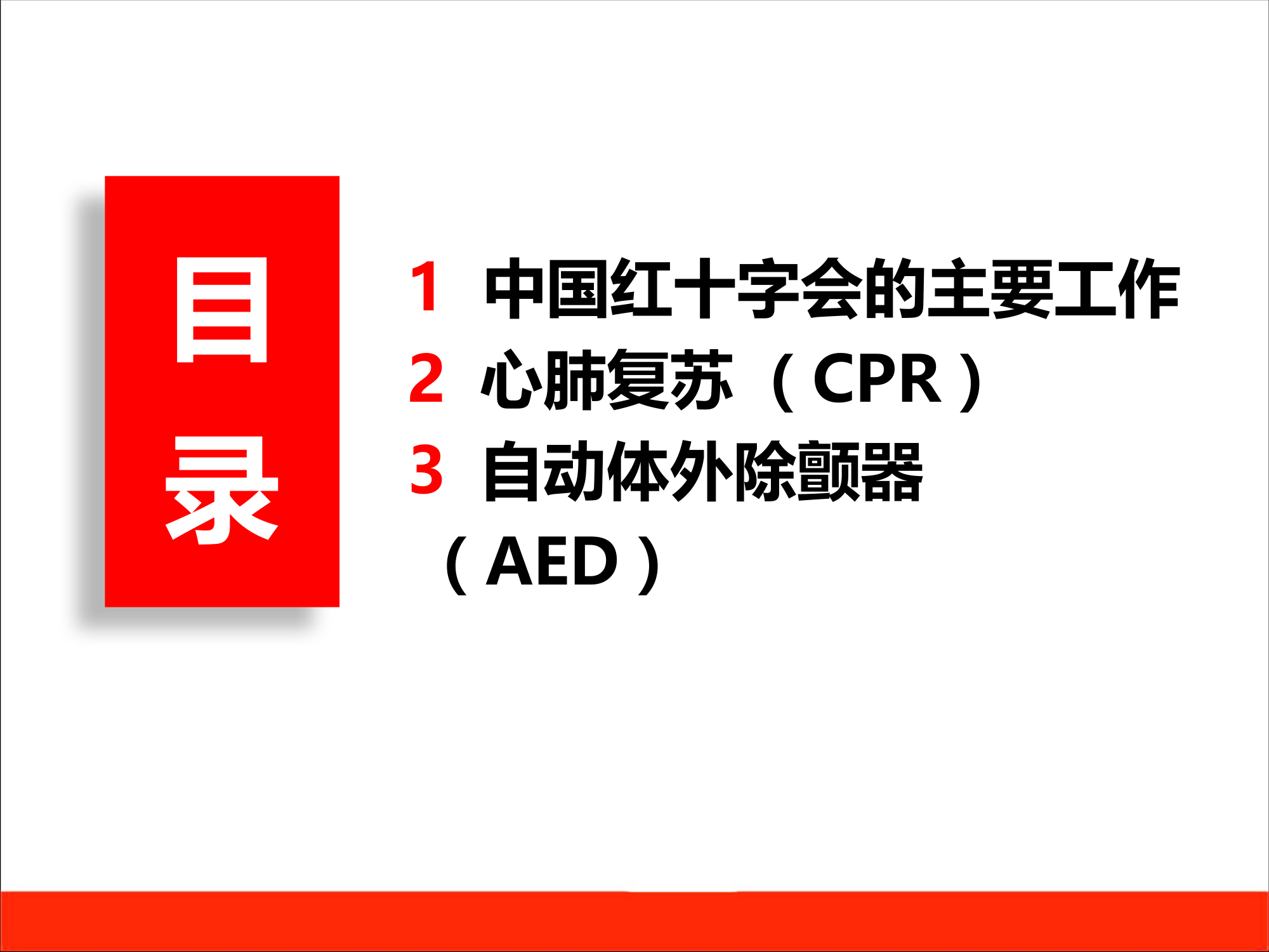 《CPR与AED》4课时 第2页