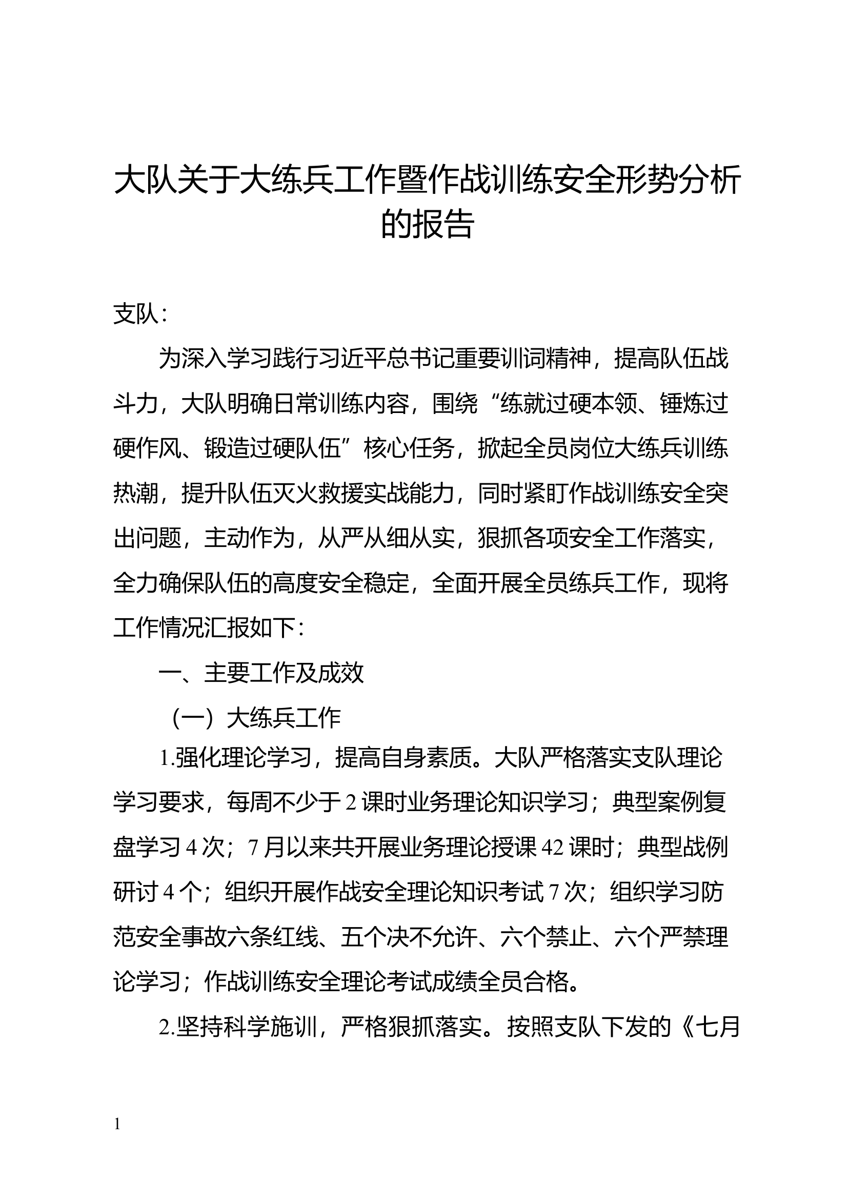 关于大练兵工作暨作战训练安全形势分析的报告.docx 第1页