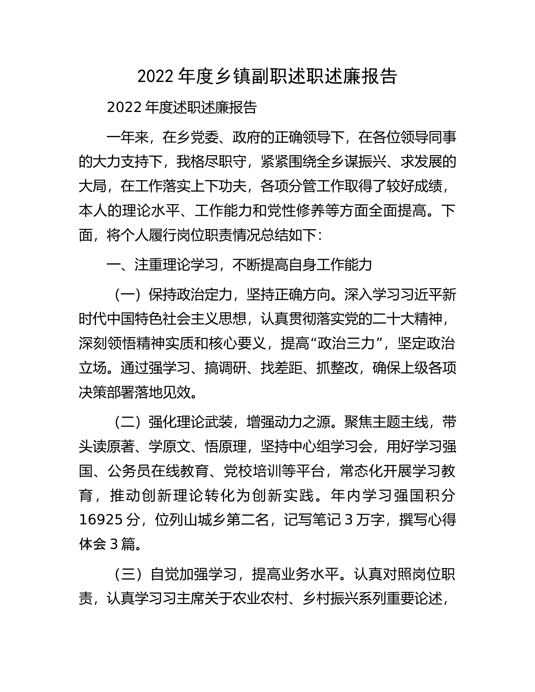 2022年度乡镇副职述职述廉报告.docx 第1页
