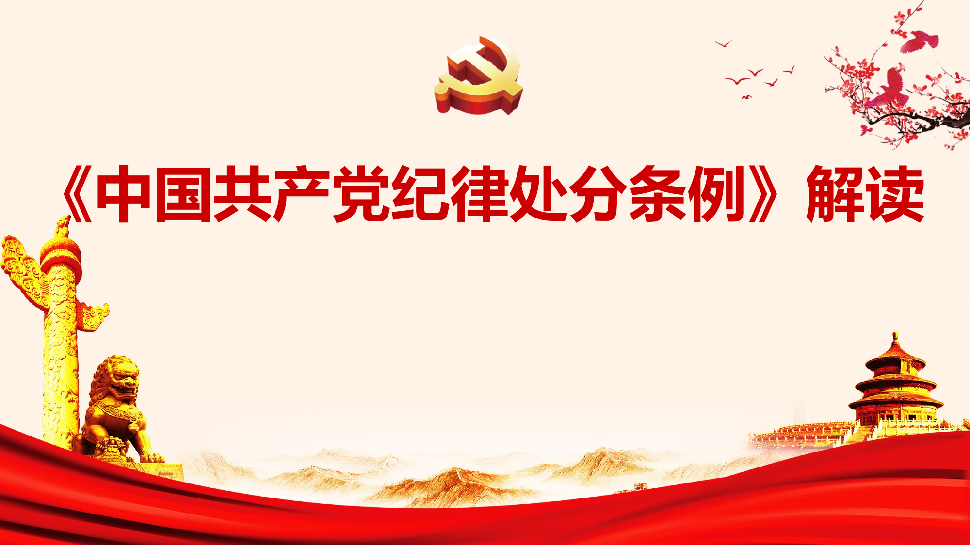 5.31《中国共产党纪律处分条例》解读 第1页