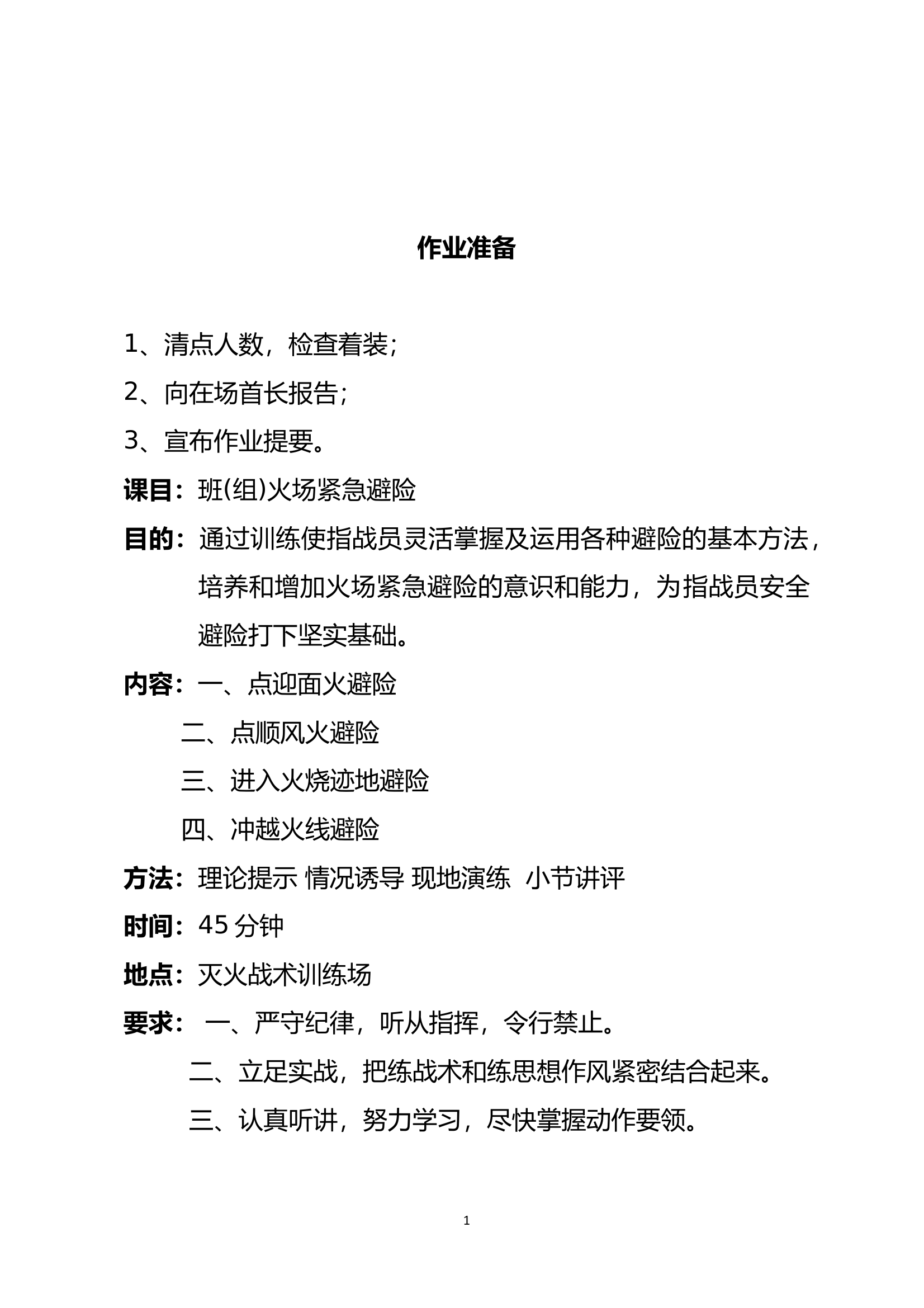 班(组)火场紧急避险- 第2页