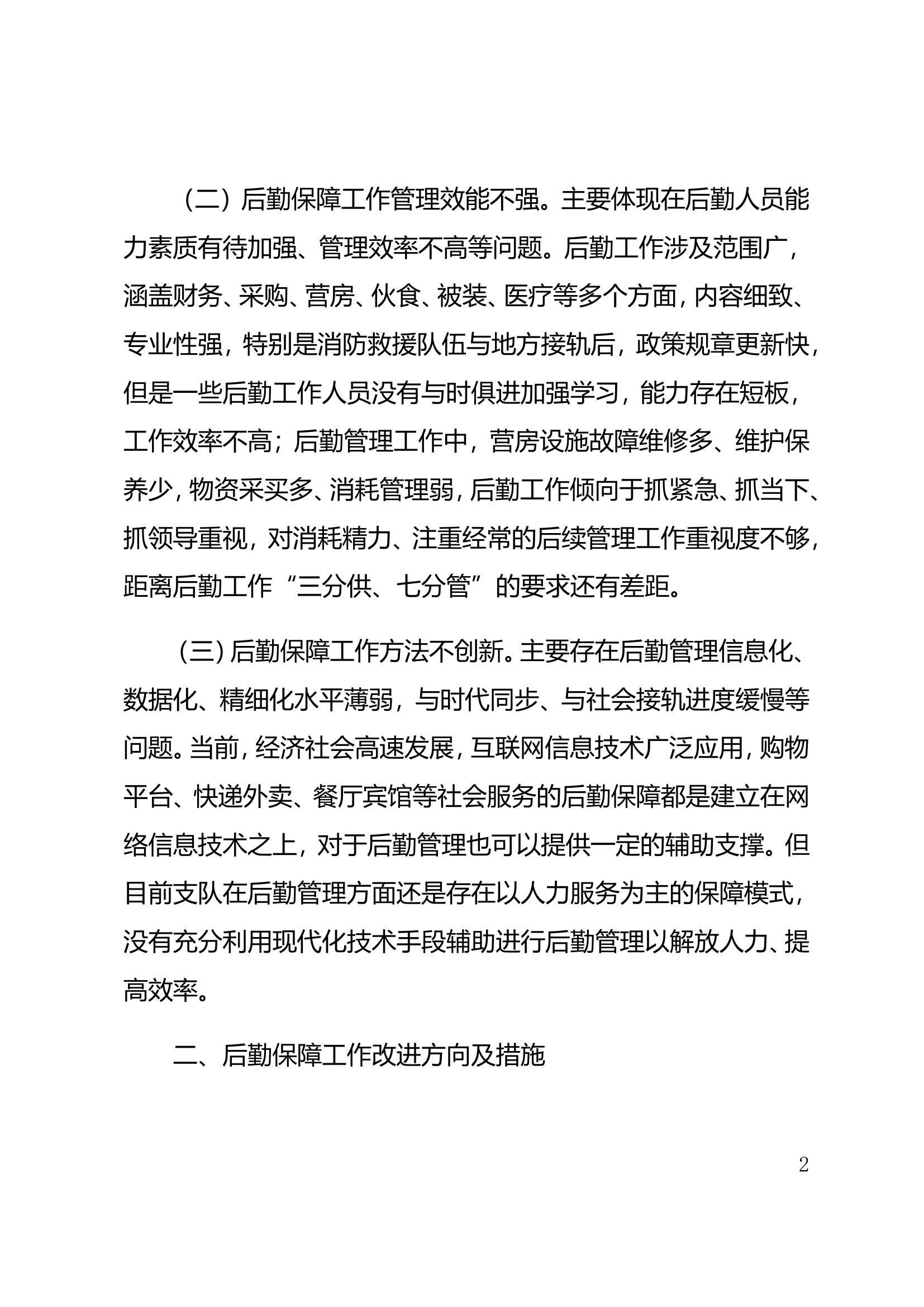 浅谈如何加强后勤保障工作服务水平.doc 第2页