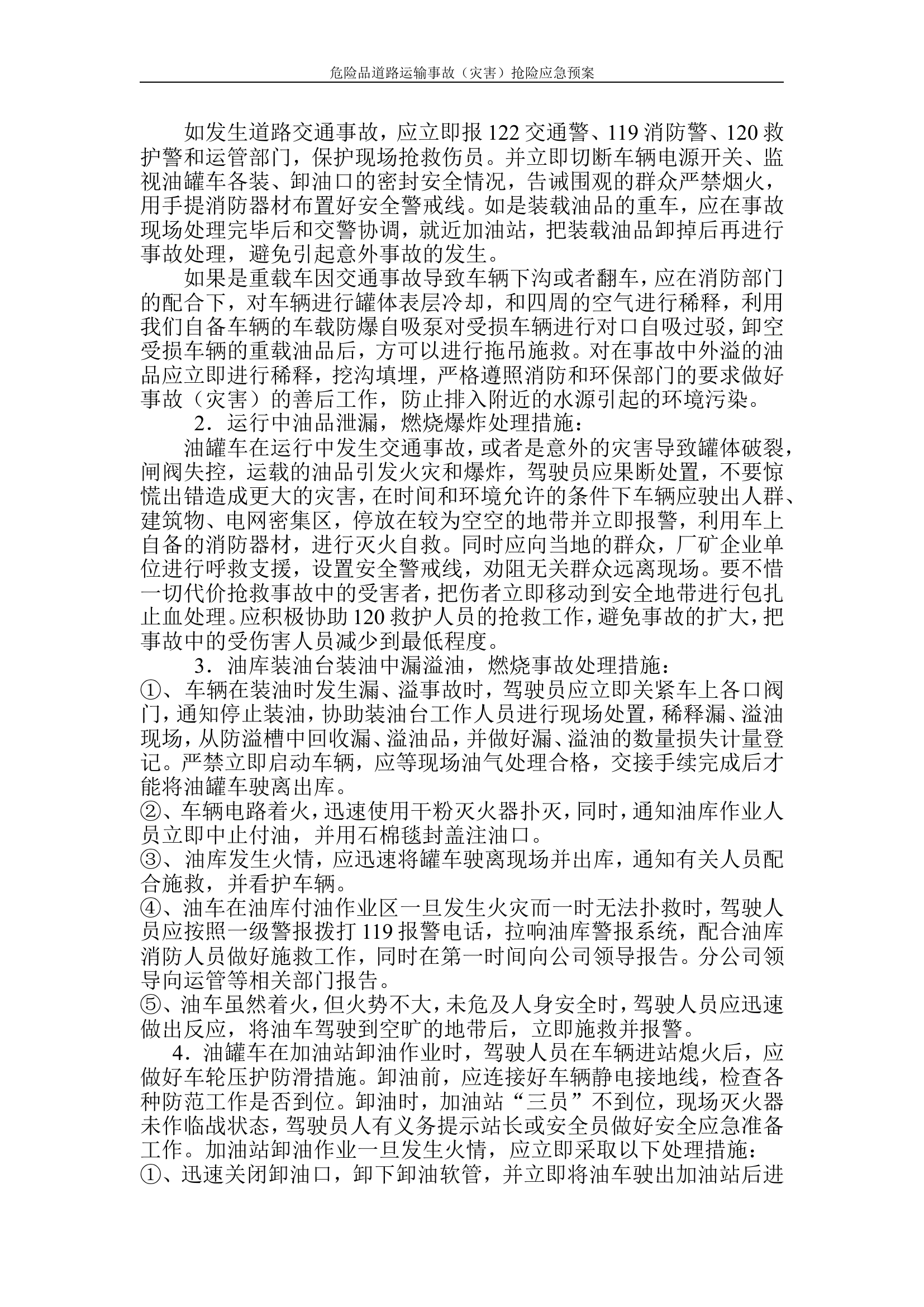 危险品道路运输事故应急预案（处置）.doc 第2页