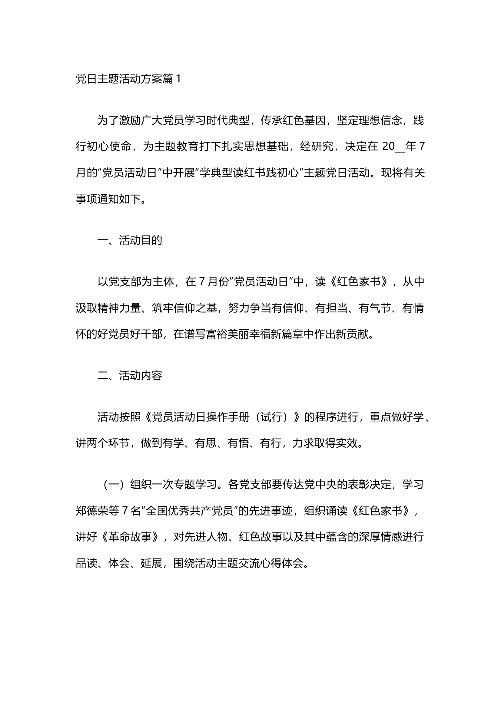 栀夏：党日主题活动方案十篇.docx 第1页