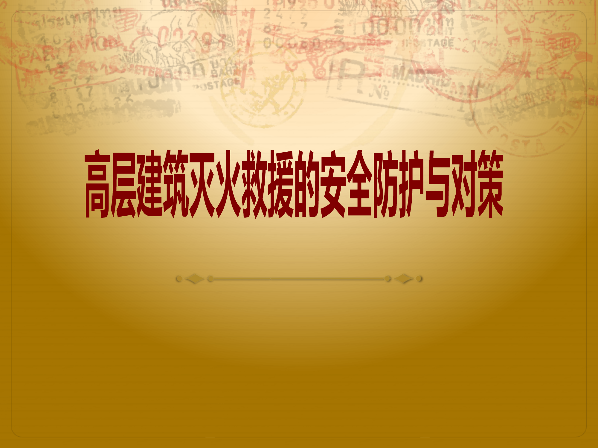 高层建筑灭火救援的安全防护与对策.pptx 第1页