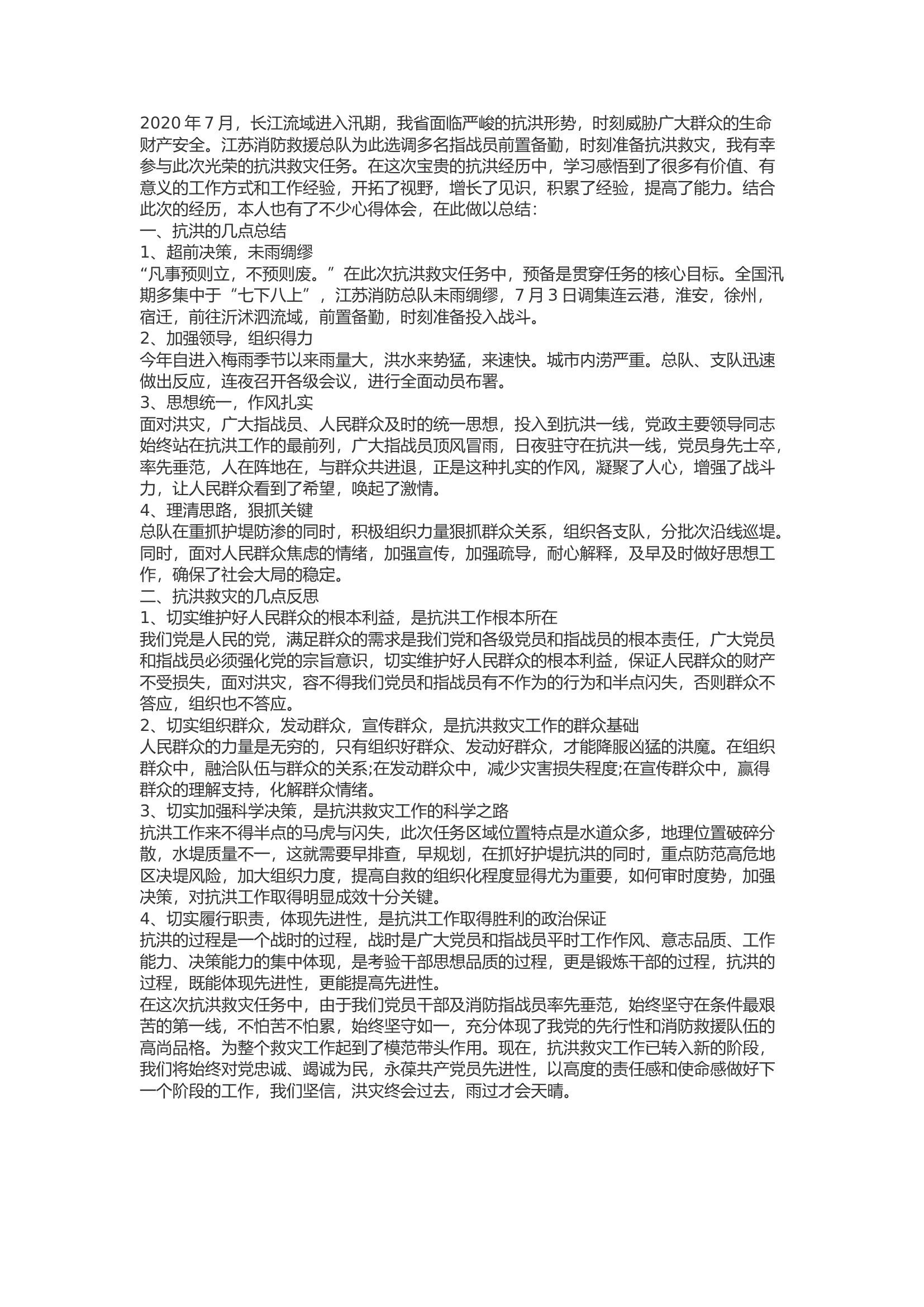 精品：b抗洪救灾中的几点感悟.docx 第1页