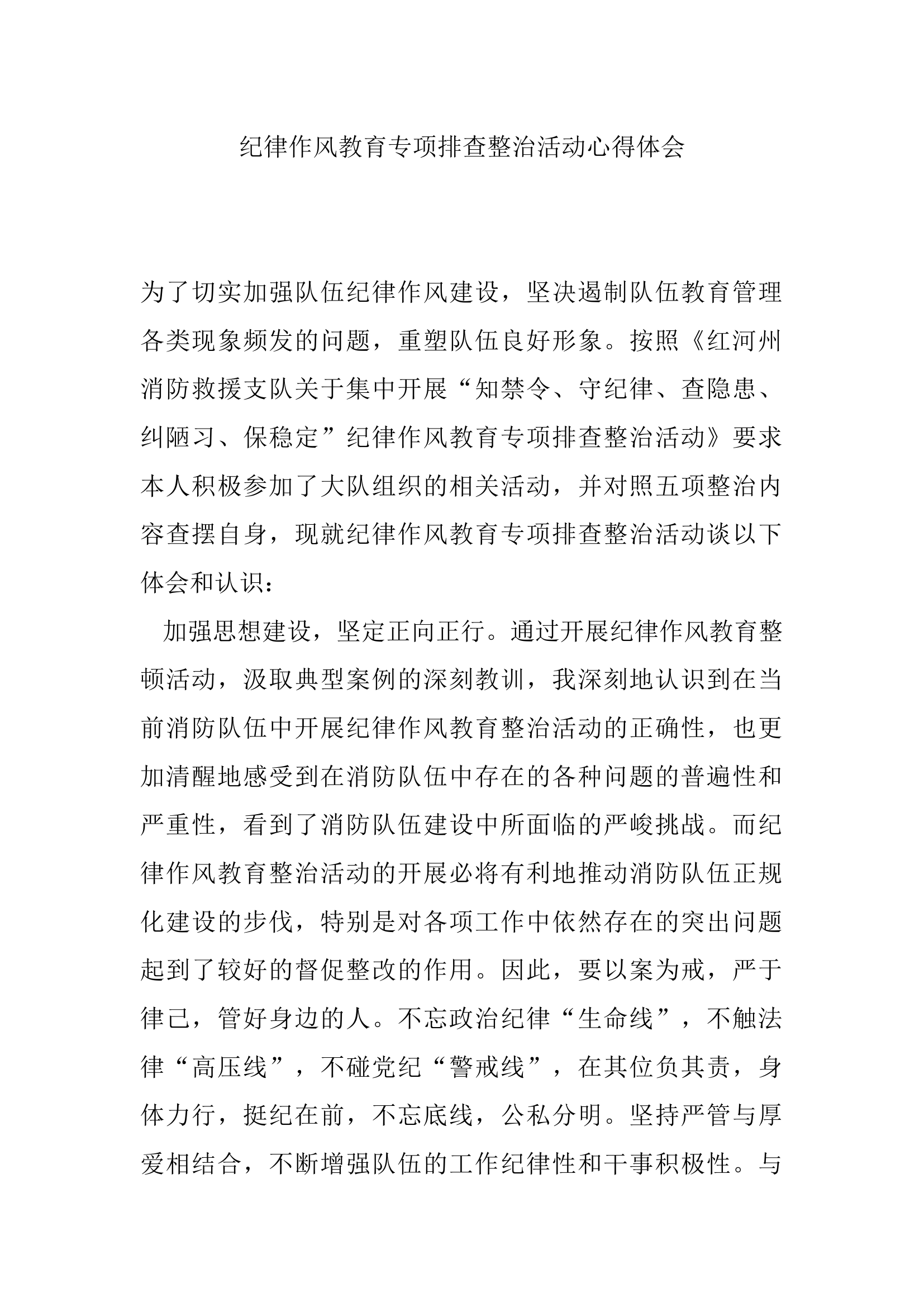 纪律作风教育专项排查整治活动心得体会(6).docx 第1页