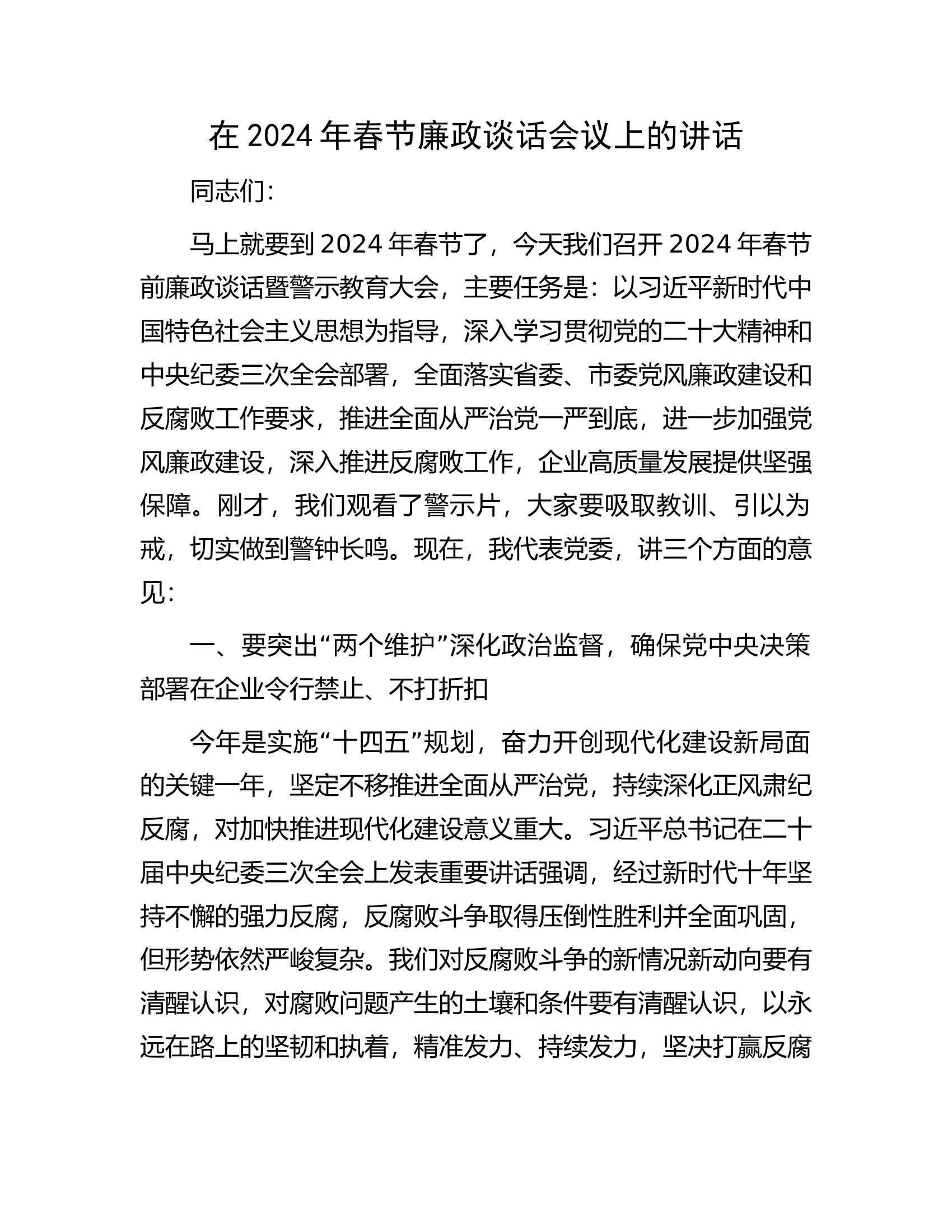 在2024年春节廉政谈话会议上的讲话.docx 第1页