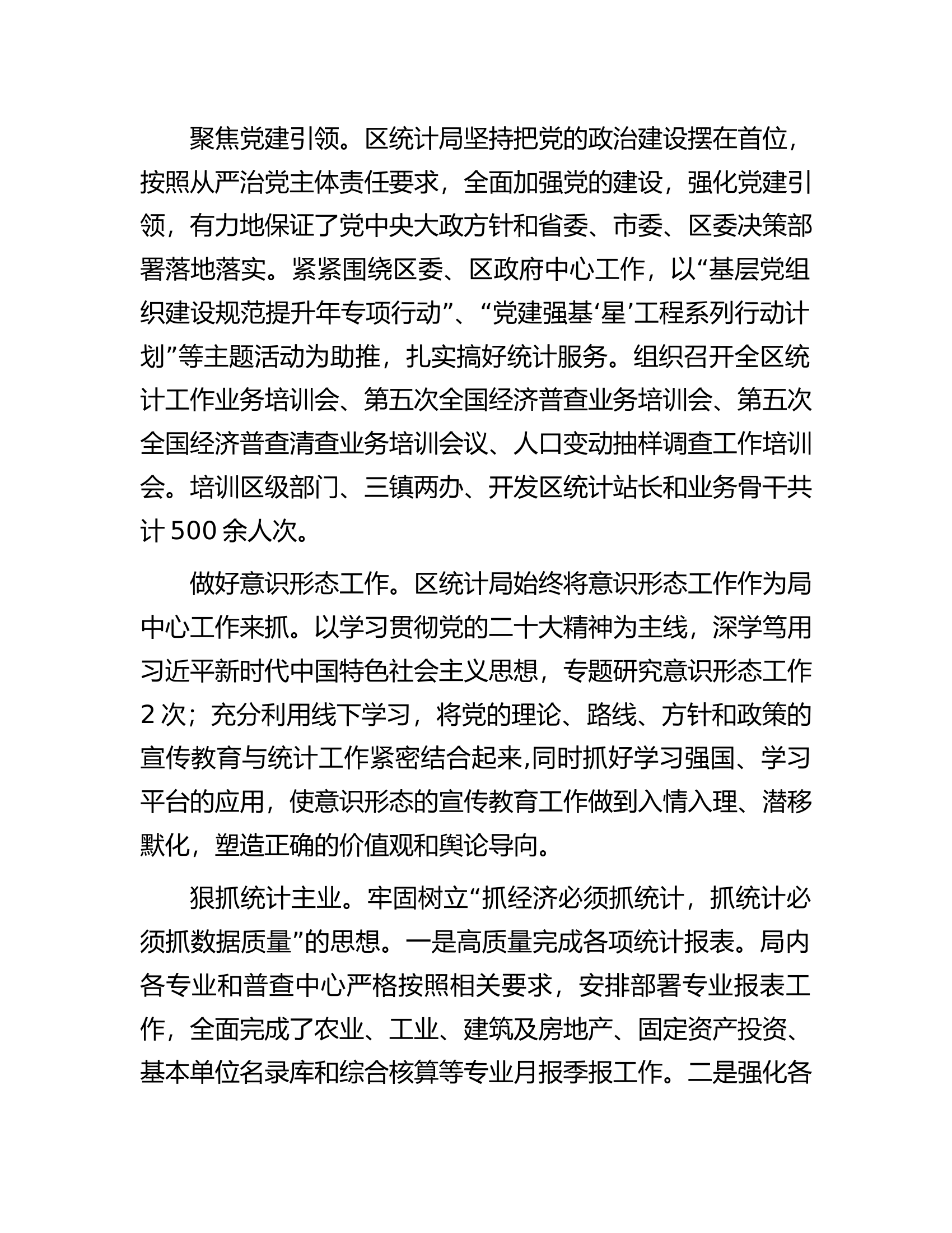 区统计局2023年工作总结及2024年工作计划.docx 第2页