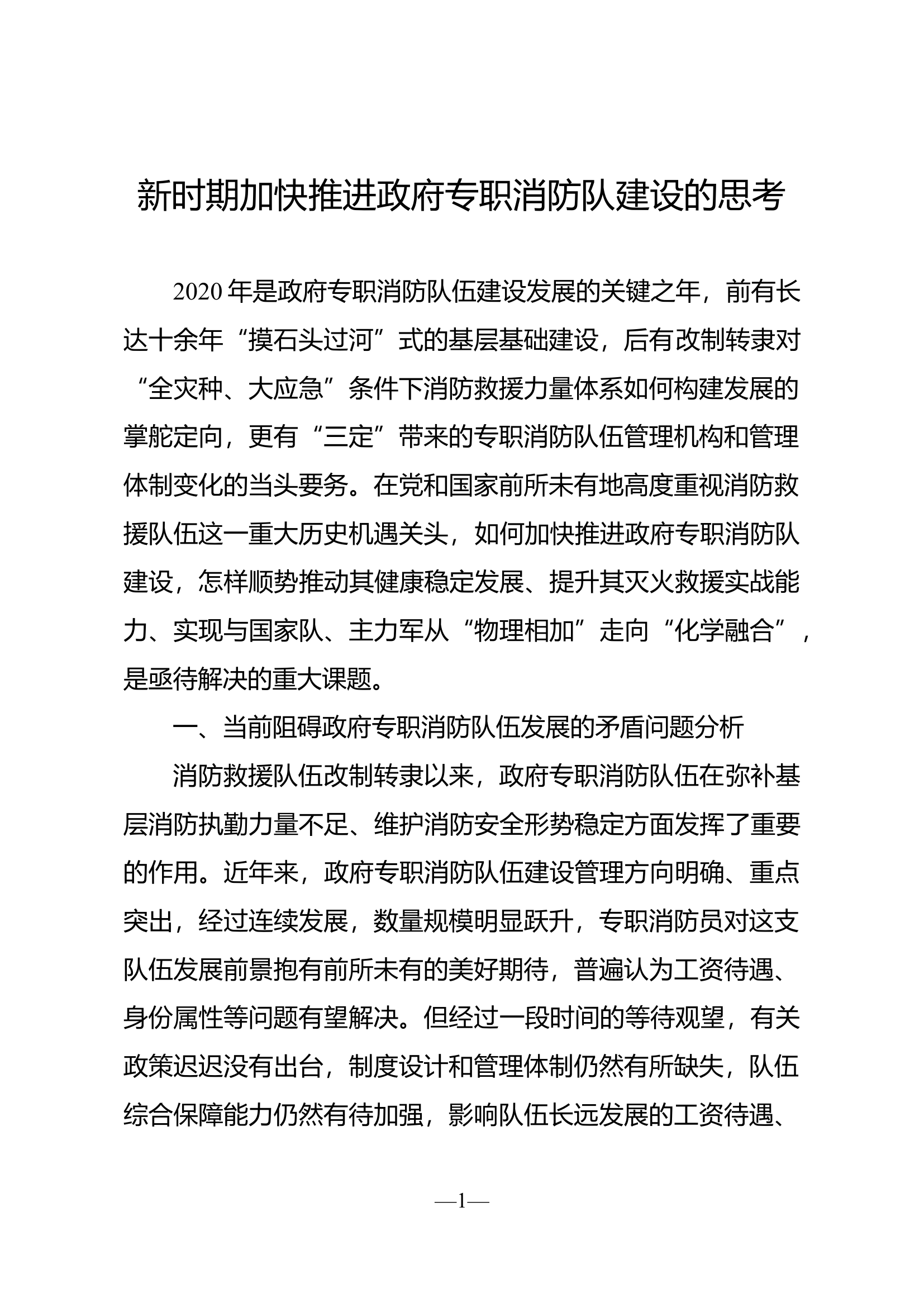 精品：新时期加快推进政府专职消防队建设的思考.docx 第1页