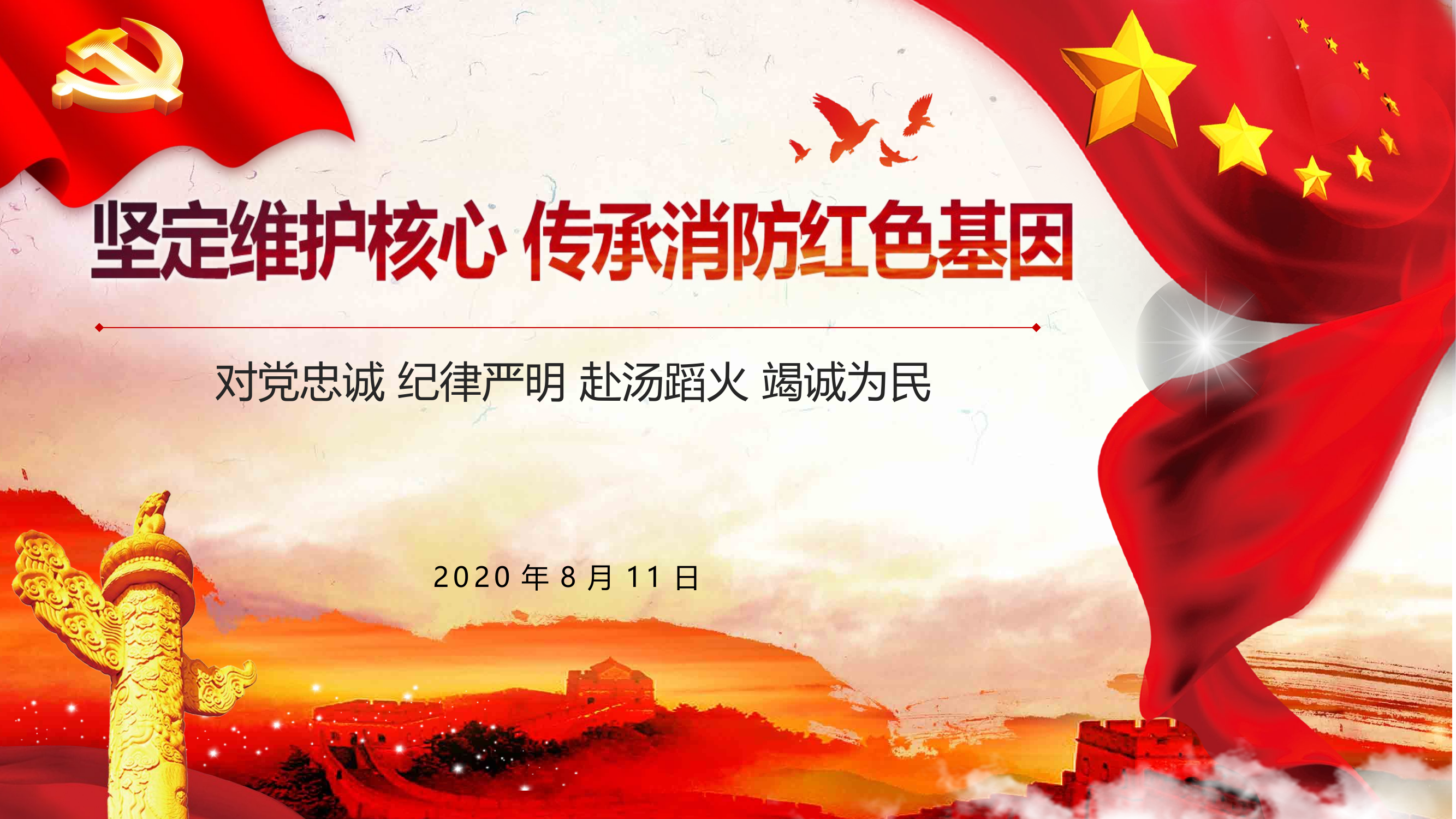 坚定维护核心 传承消防红色基因.pptx 第1页