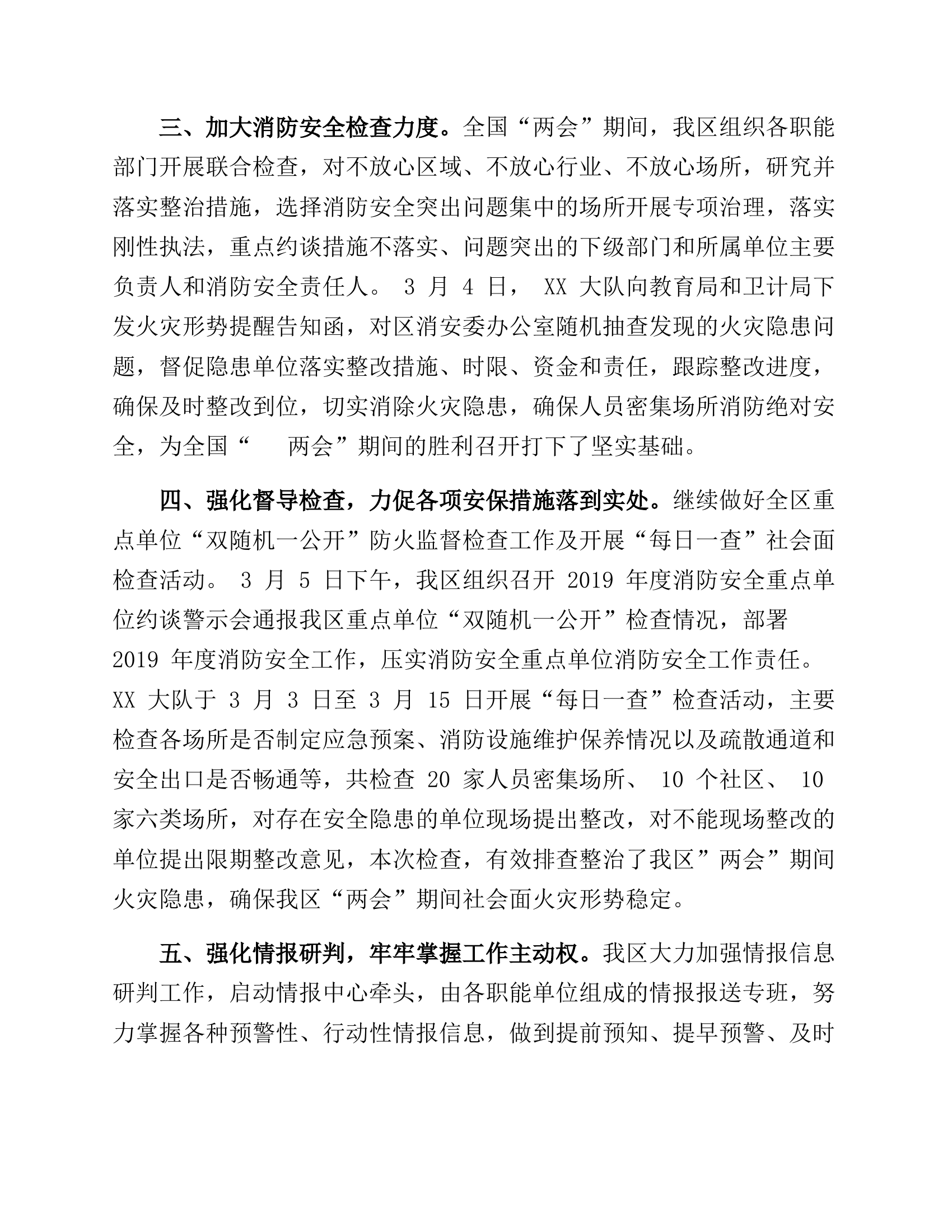 【工作总结】消防大队&ldquo;两会&rdquo;期间安保工作总结.docx 第2页