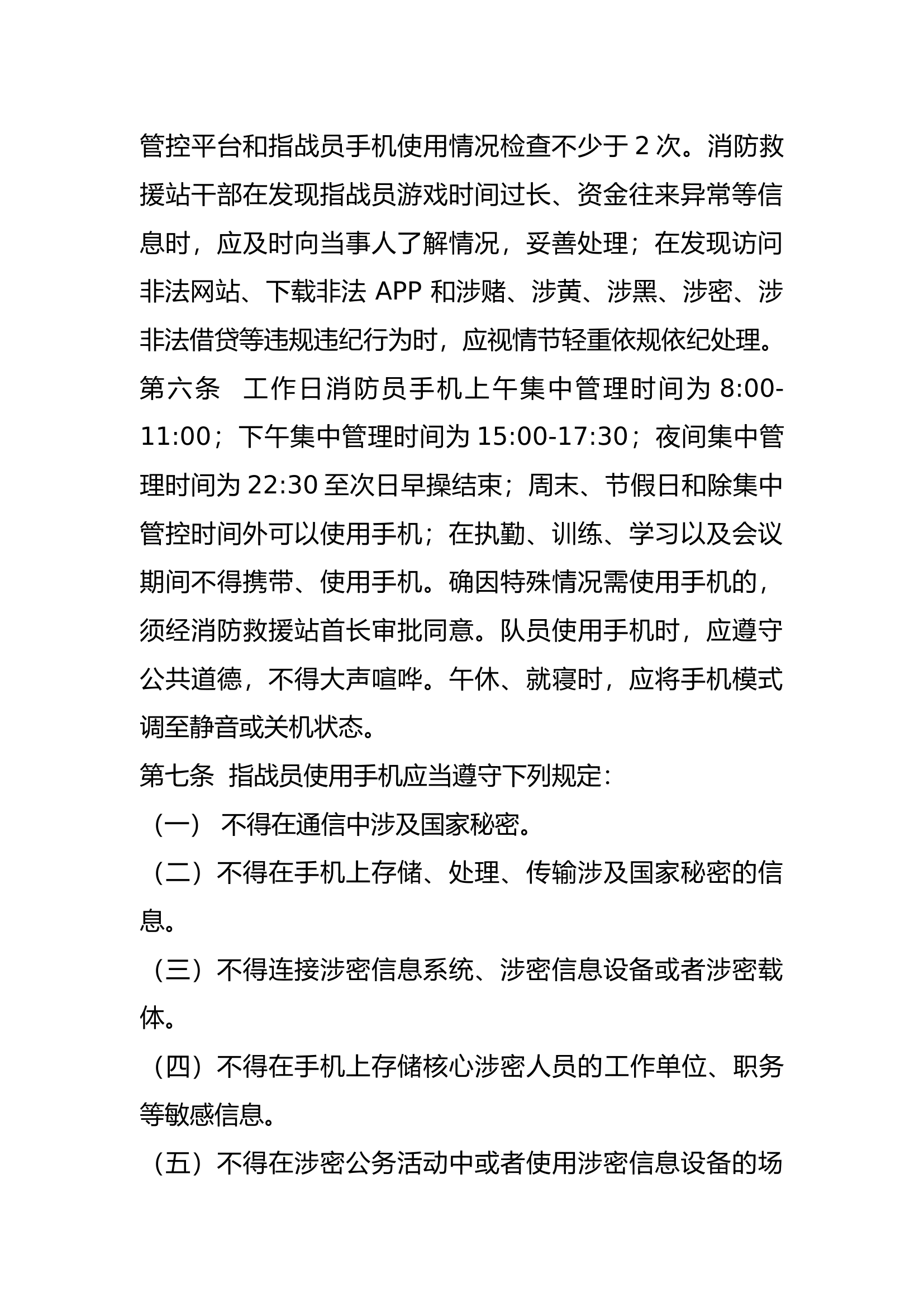 手机管理办法（消防站编撰）.docx 第2页