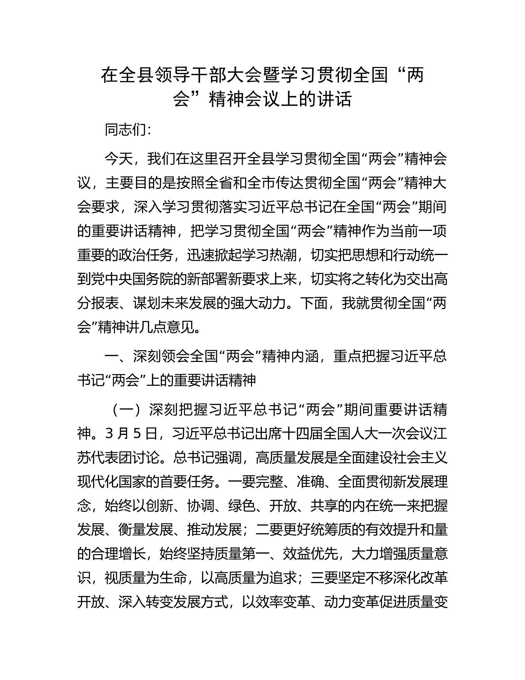 在全县领导干部大会暨学习贯彻全国&ldquo;两会&rdquo;精神会议上的讲话.docx 第1页