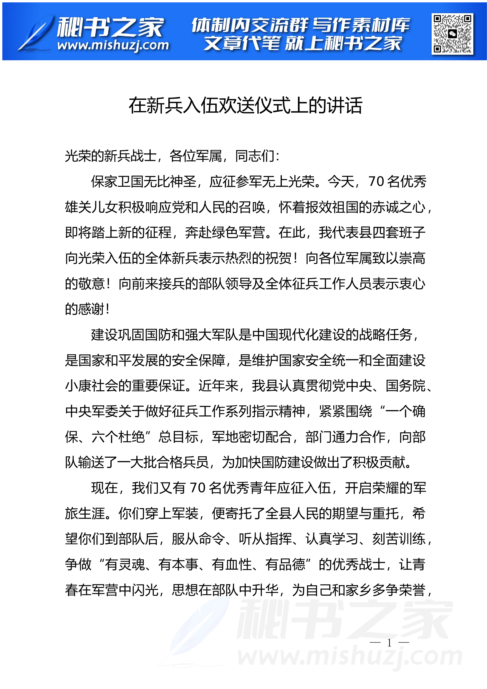 在新兵入伍欢送仪式上的讲话.docx 第1页