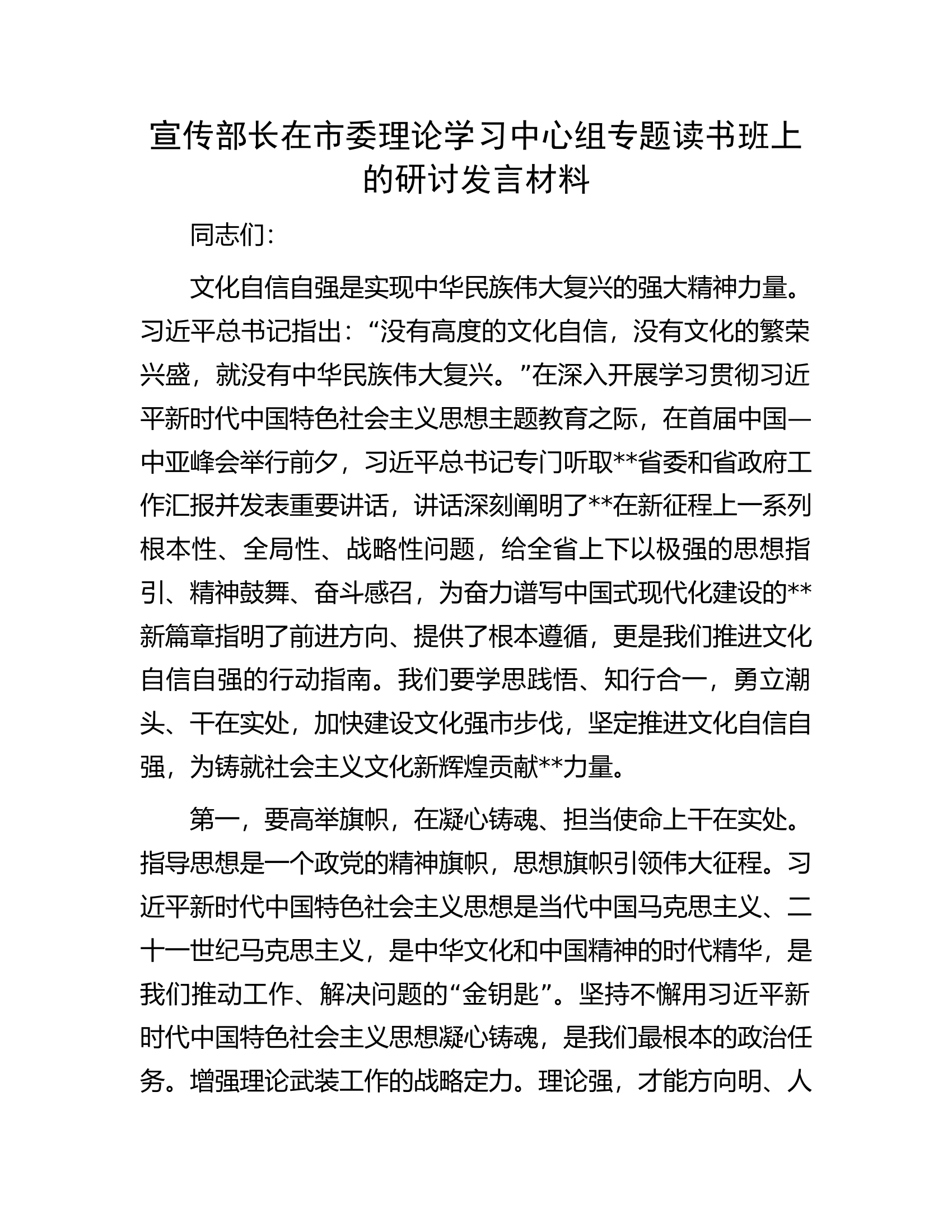 宣传部长在市委理论学习中心组专题读书班上的研讨发言材料.docx 第1页